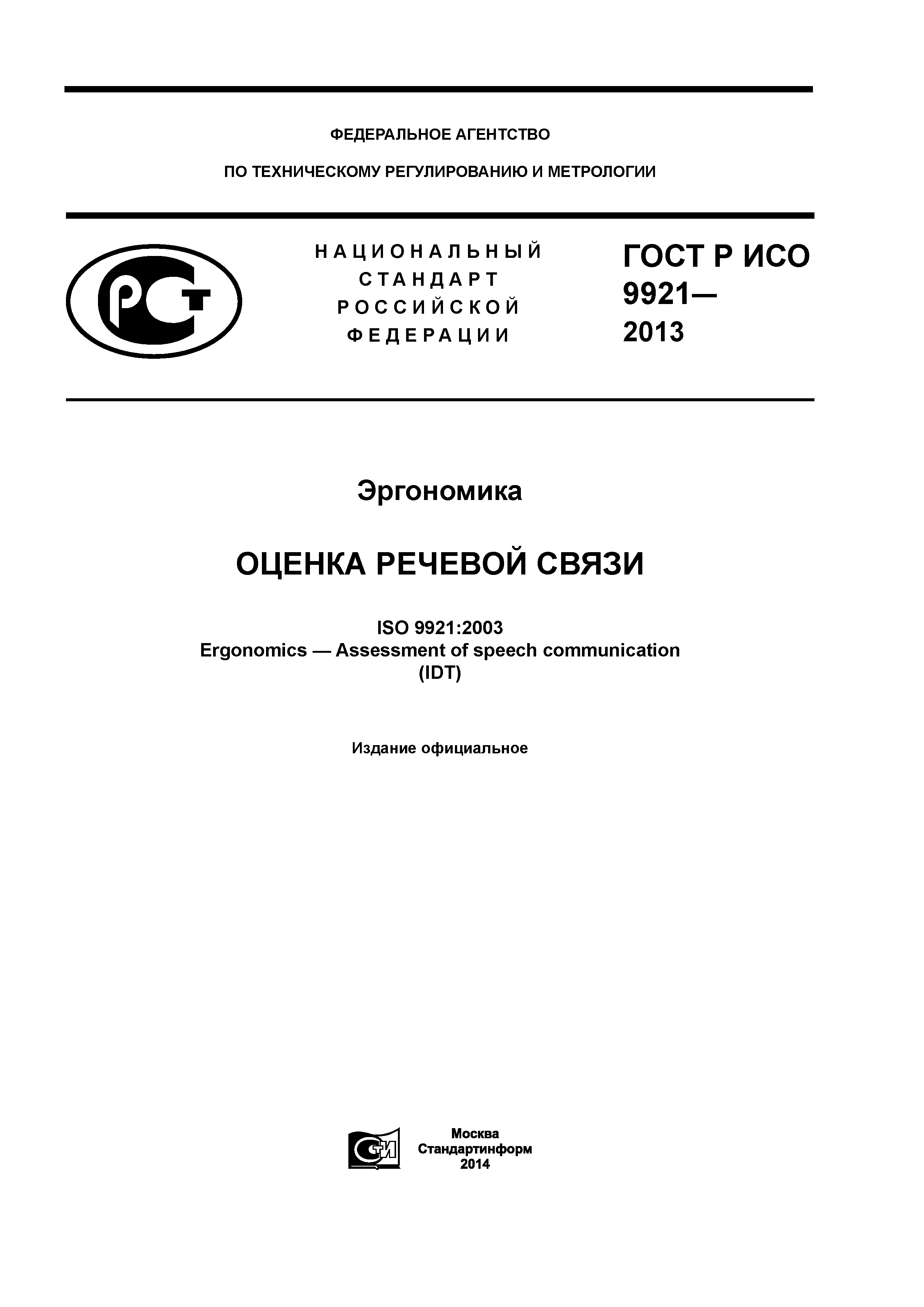 ГОСТ Р ИСО 9921-2013