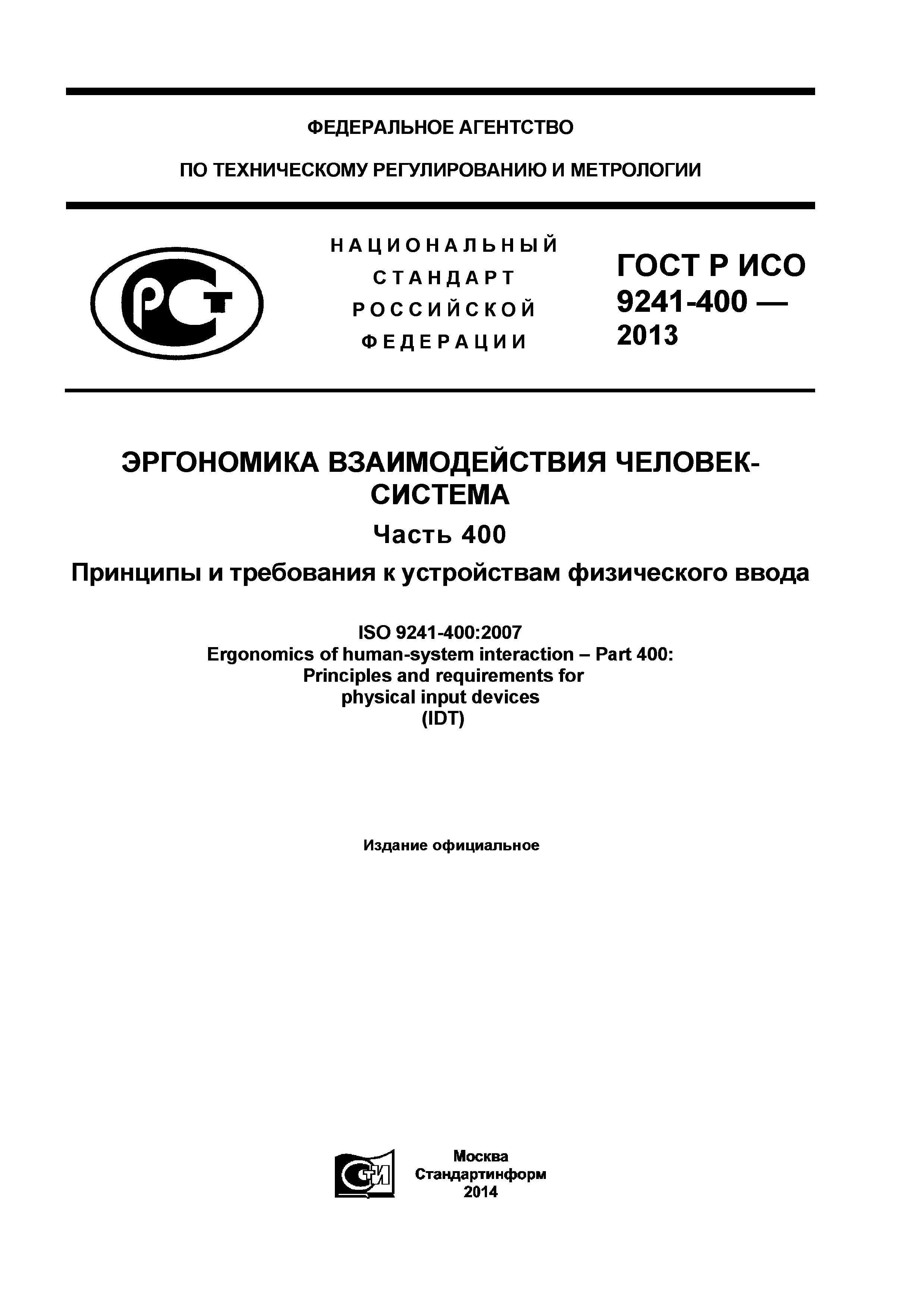 Скачать ГОСТ Р ИСО 9241-400-2013 Эргономика взаимодействия человек-система.  Часть 400. Принципы и требования к устройствам физического ввода