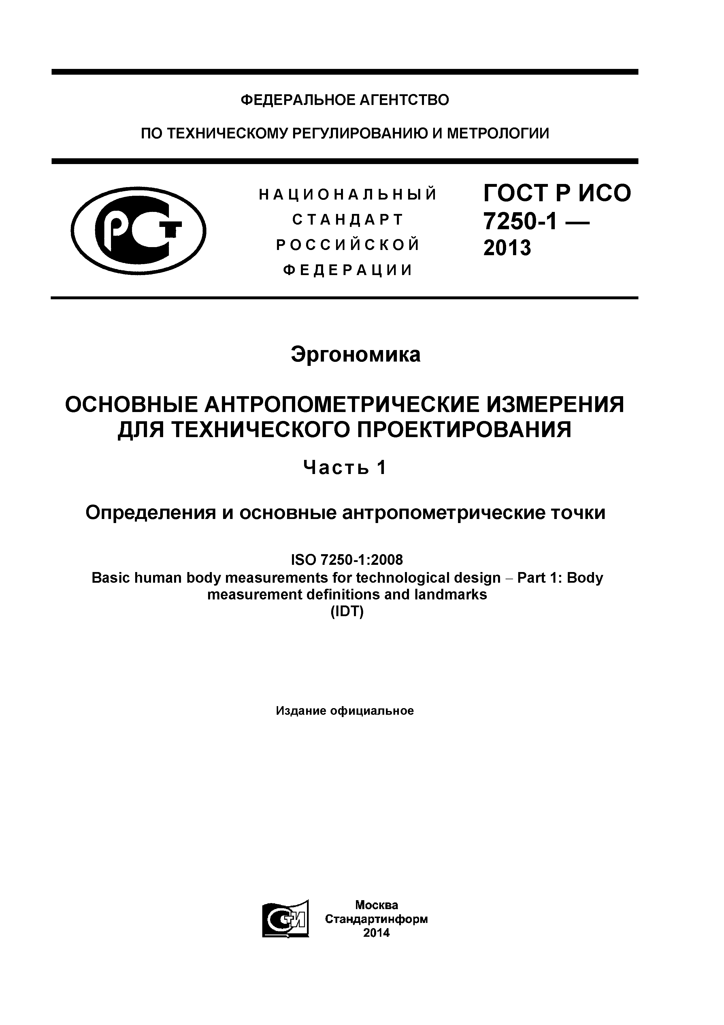 ГОСТ Р ИСО 7250-1-2013