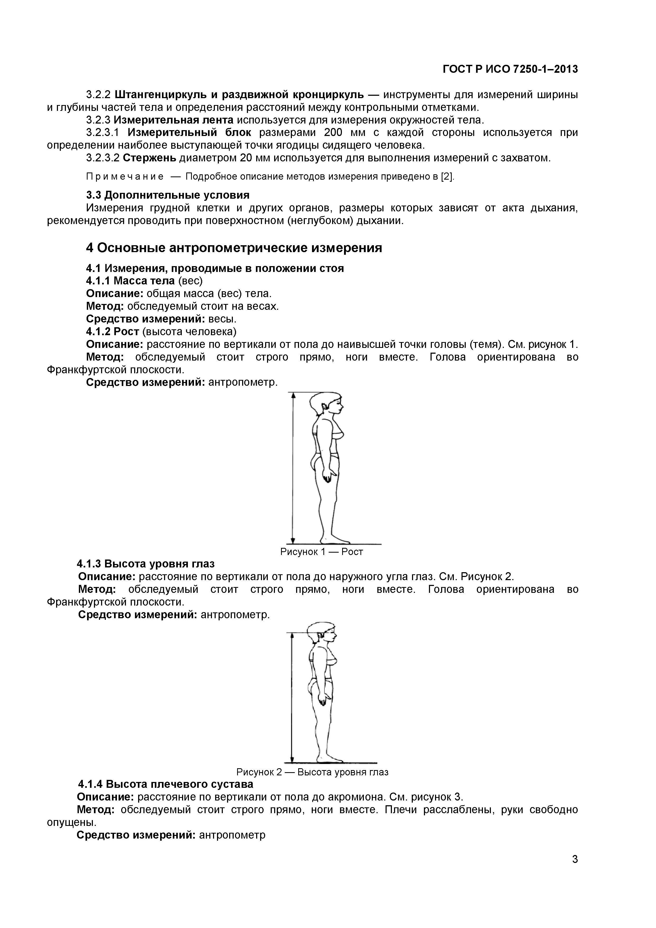 ГОСТ Р ИСО 7250-1-2013