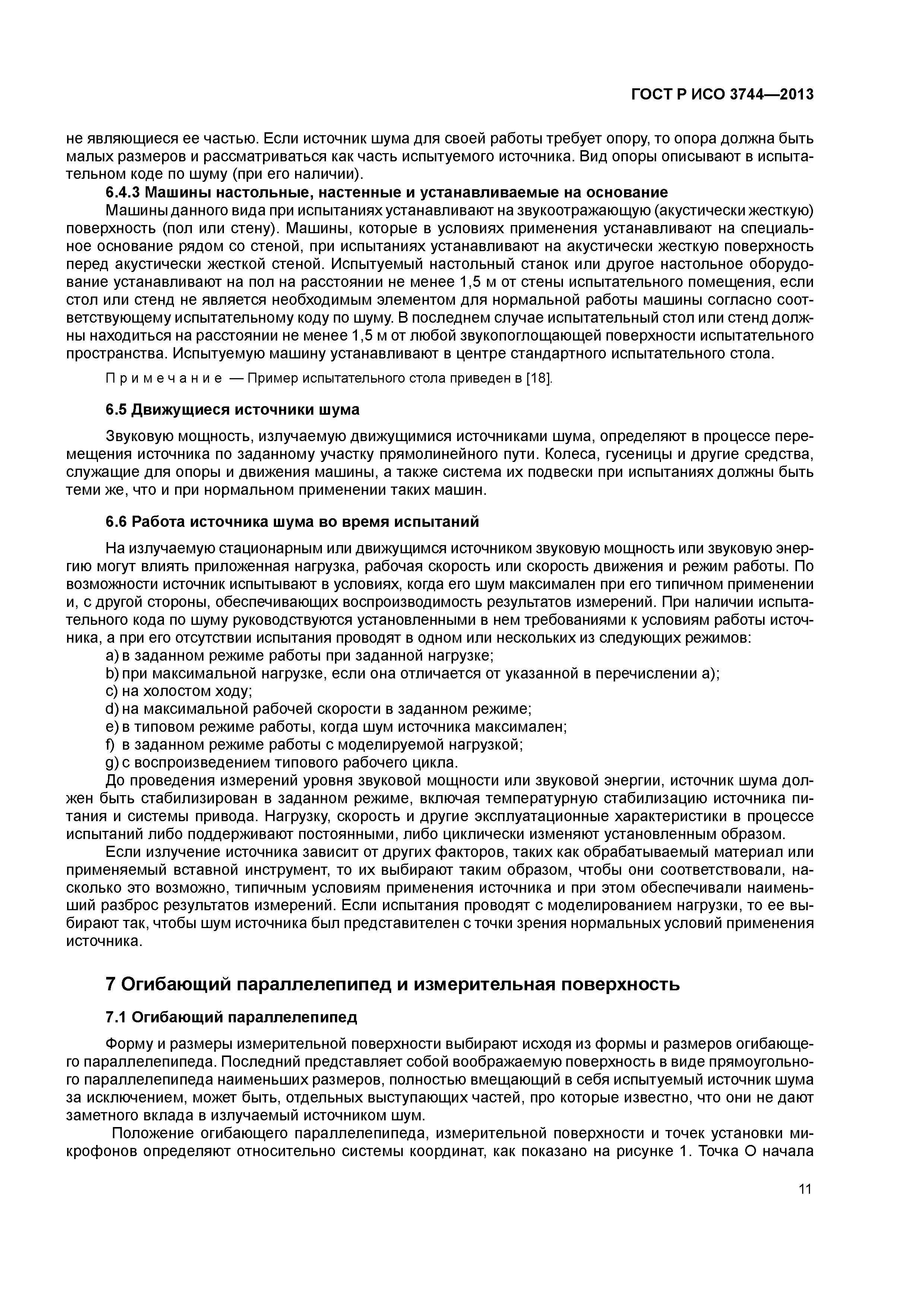 Скачать ГОСТ Р ИСО 3744-2013 Акустика. Определение уровней звуковой мощности  и звуковой энергии источников шума по звуковому давлению. Технический метод  в существенно свободном звуковом поле над звукоотражающей плоскостью