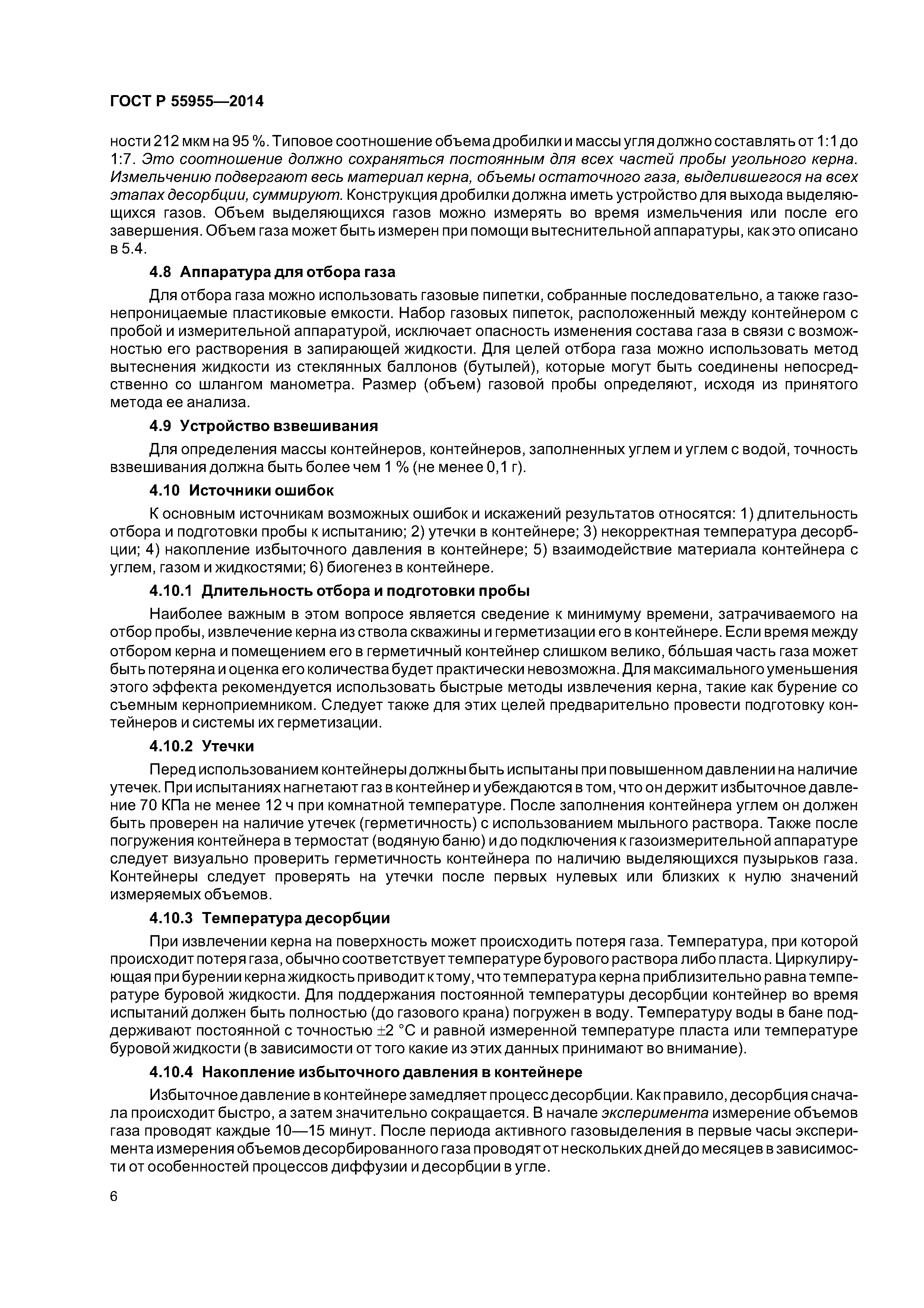 ГОСТ Р 55955-2014