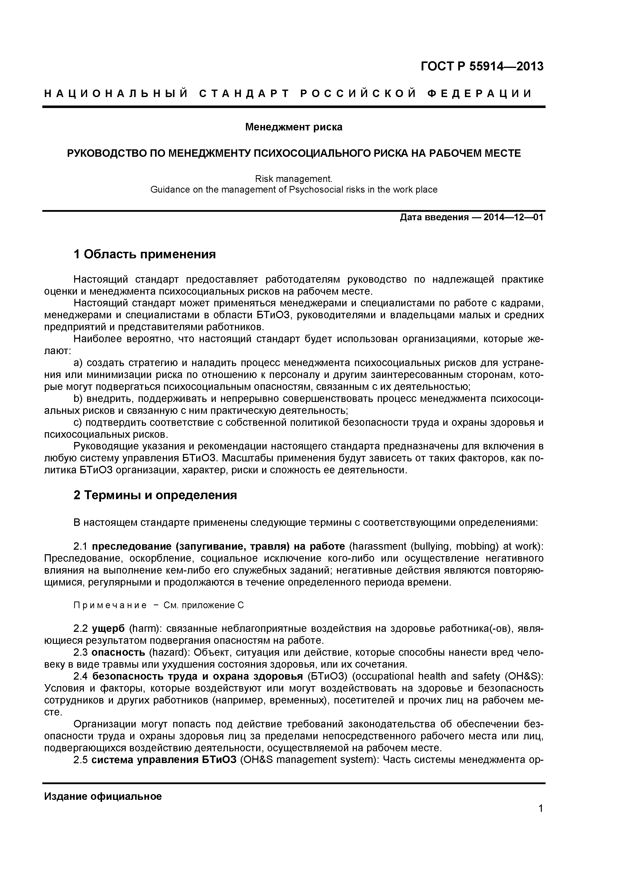 ГОСТ Р 55914-2013