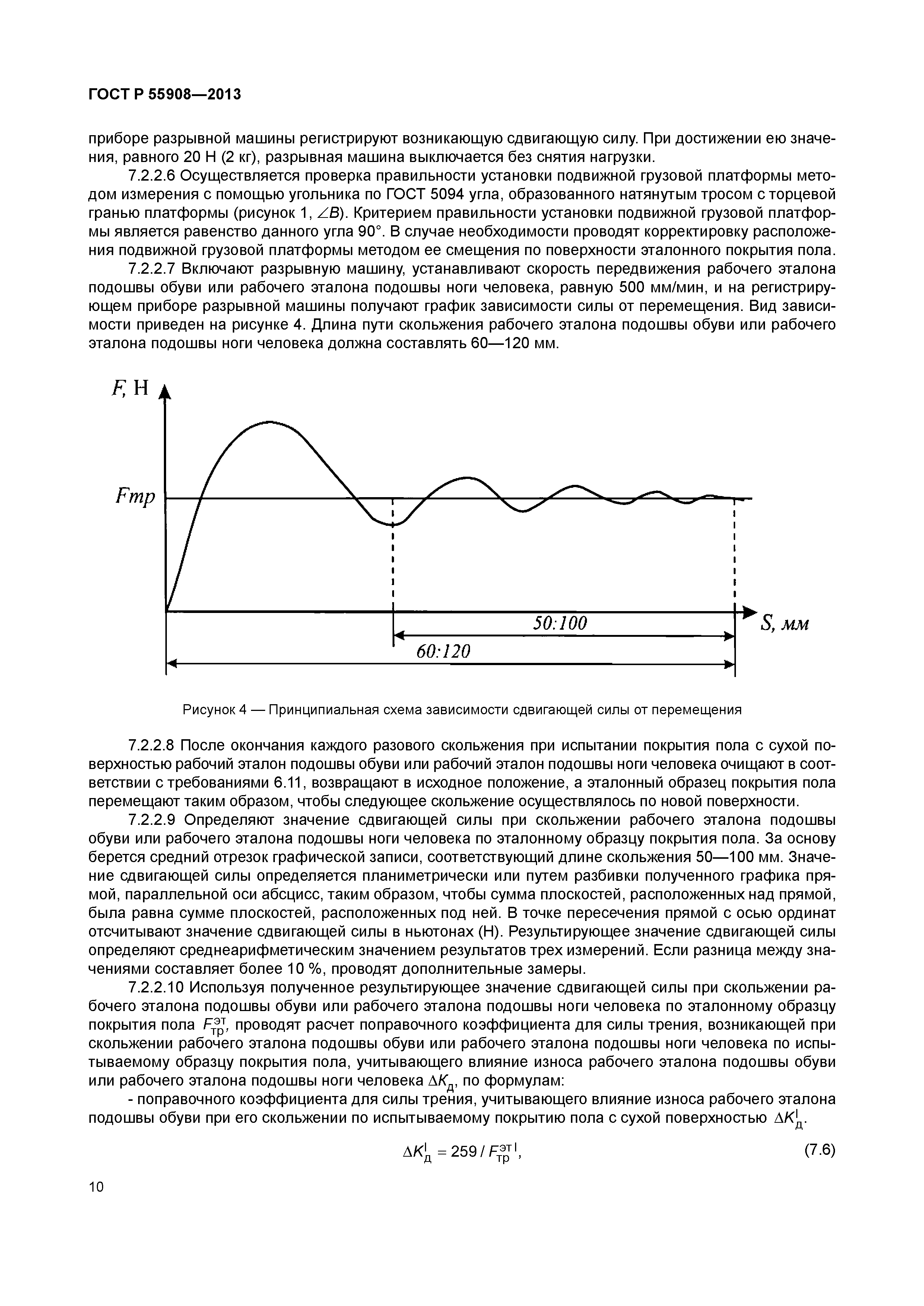 Скачать ГОСТ Р 55908-2013 Полы. Метод оценки скользкости покрытия