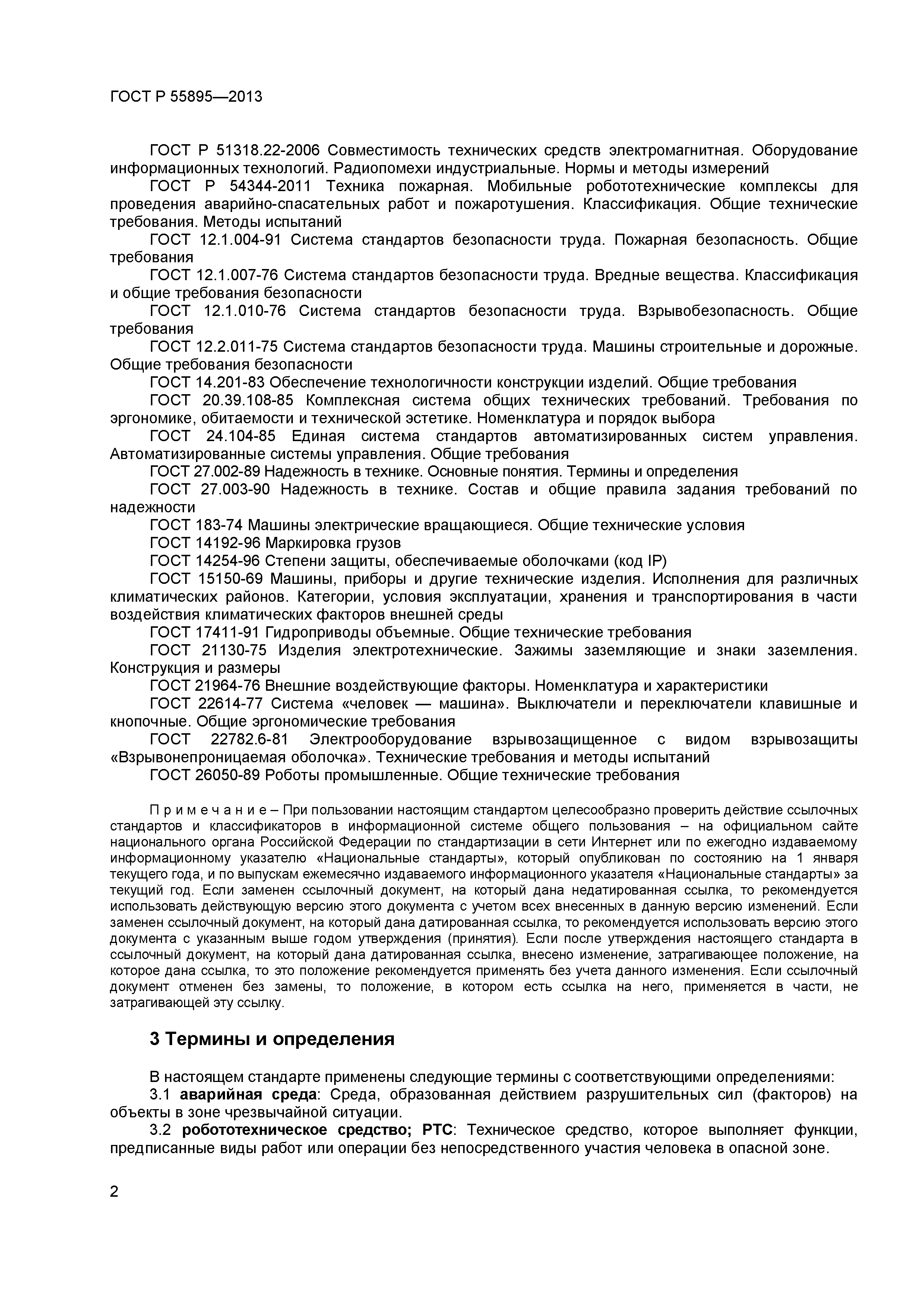 Скачать ГОСТ Р 55895-2013 Техника пожарная. Системы управления  робототехнических комплексов для проведения аварийно-спасательных работ и  пожаротушения. Общие технические требования. Методы испытаний