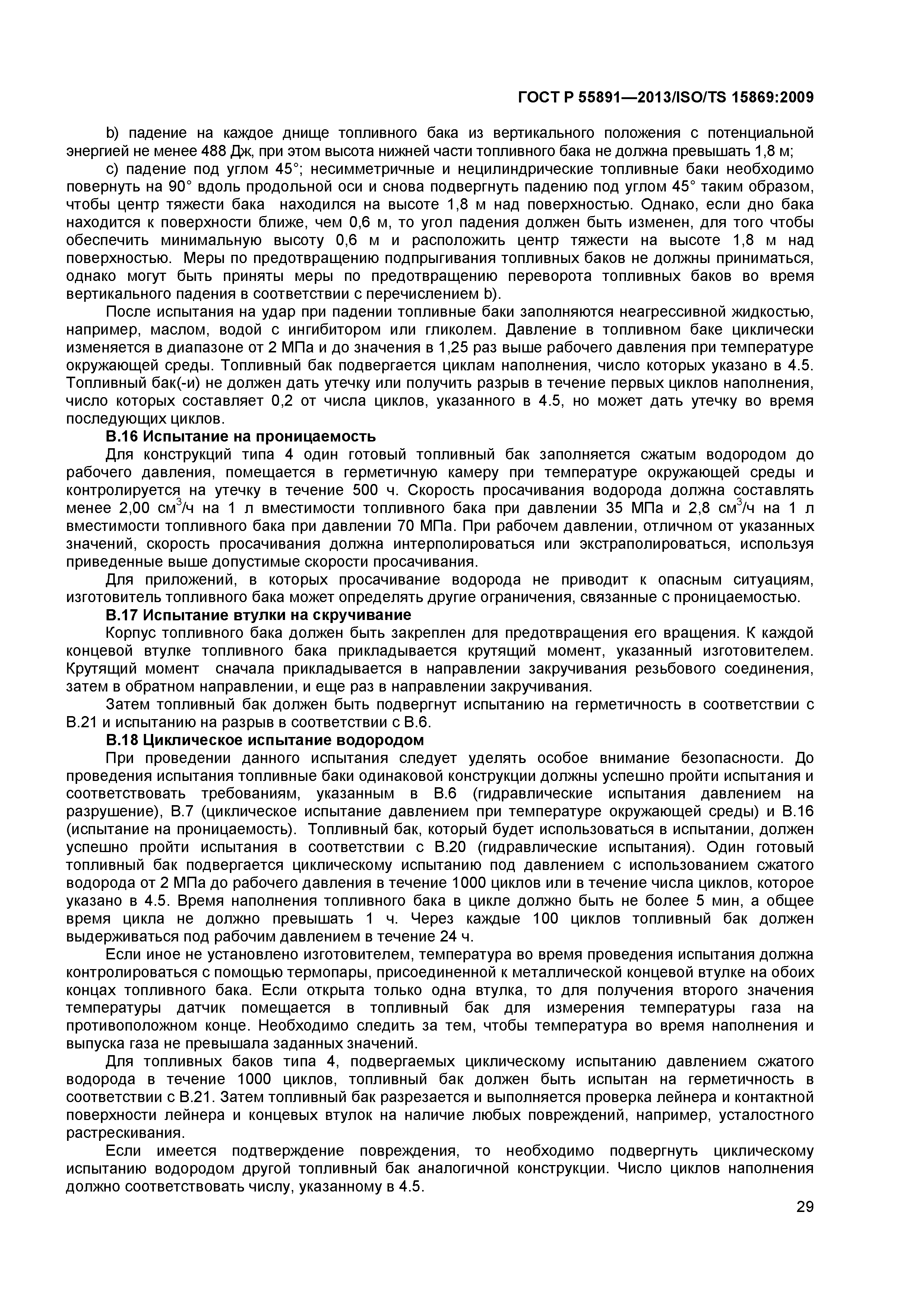 ГОСТ Р 55891-2013