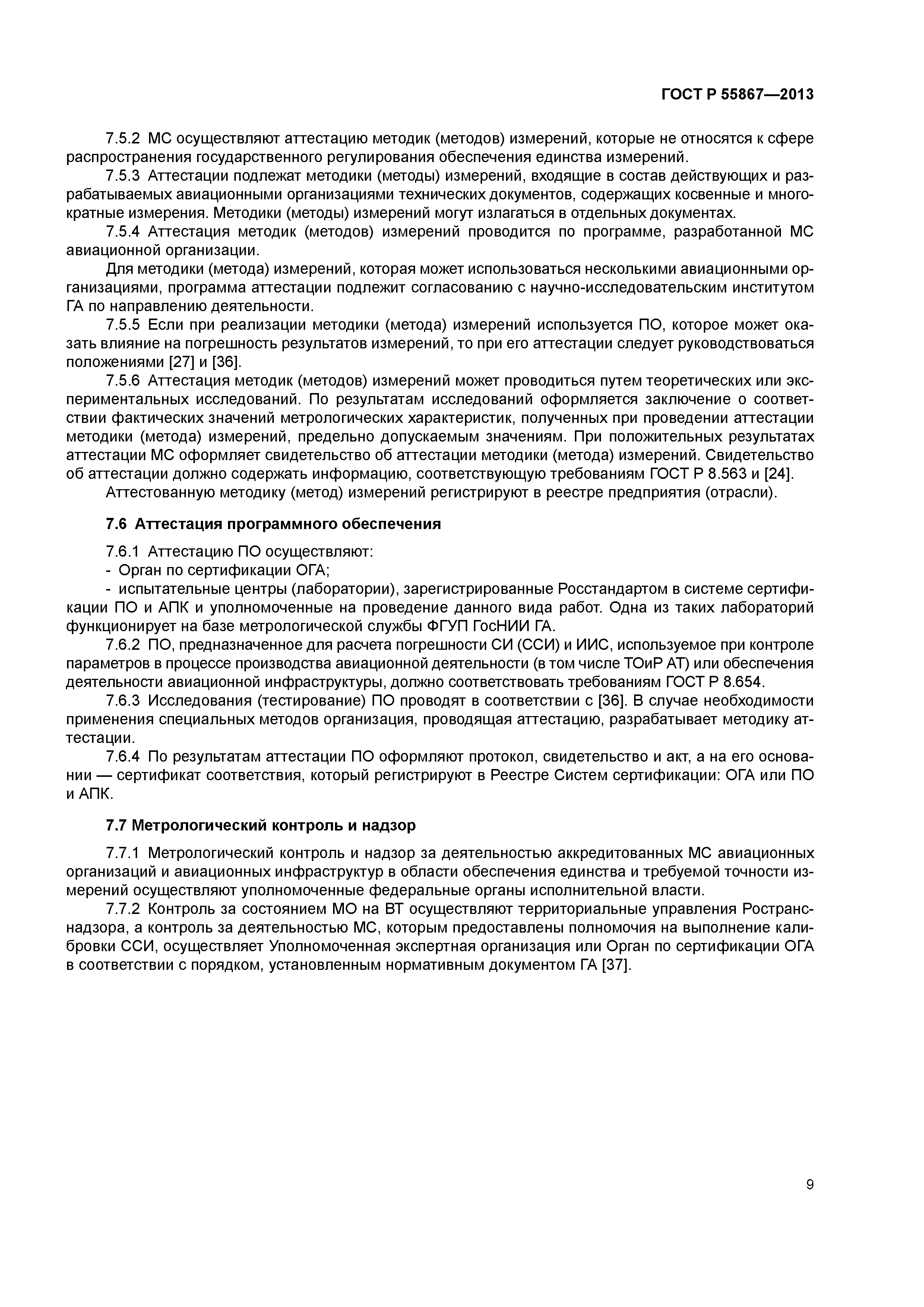 ГОСТ Р 55867-2013