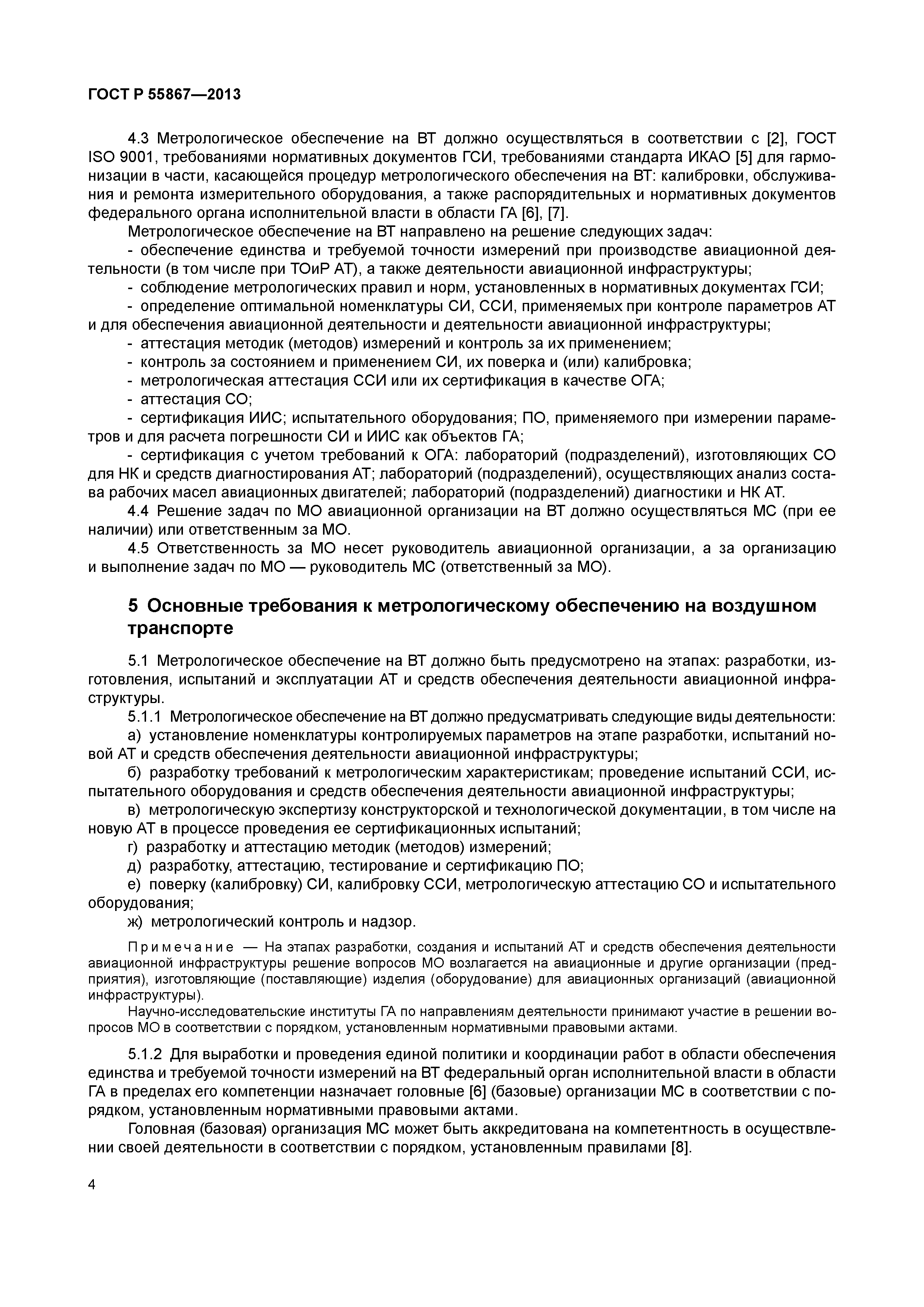 ГОСТ Р 55867-2013