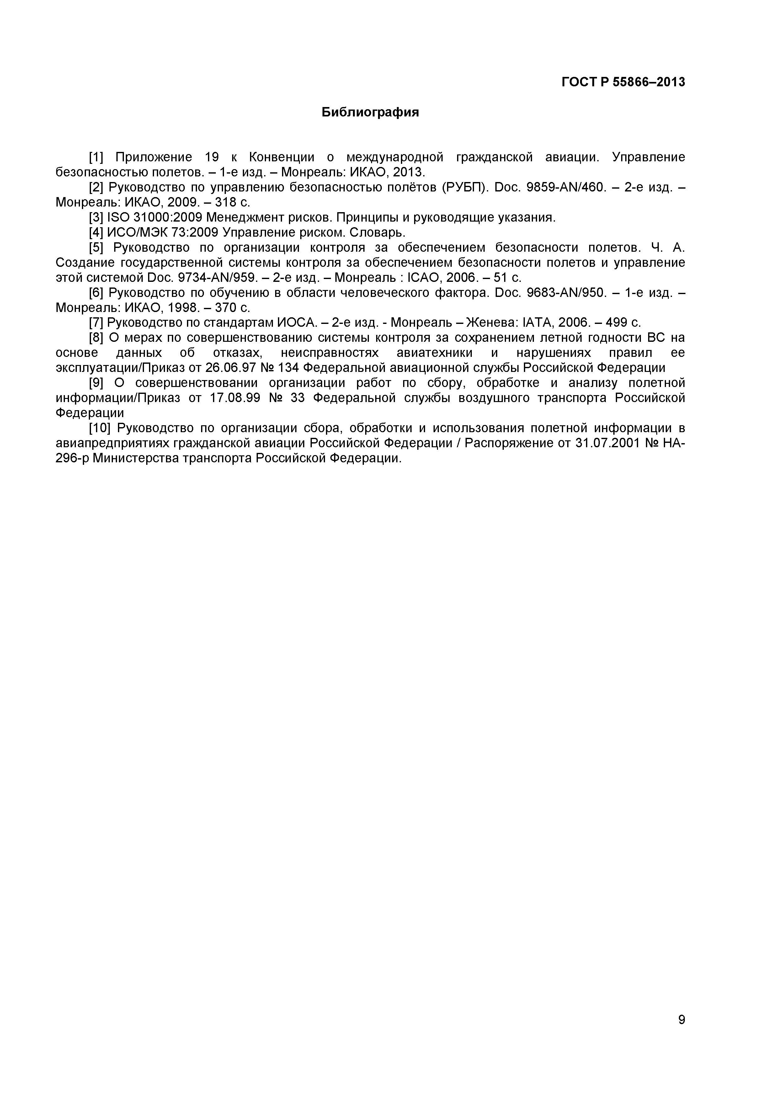 ГОСТ Р 55866-2013