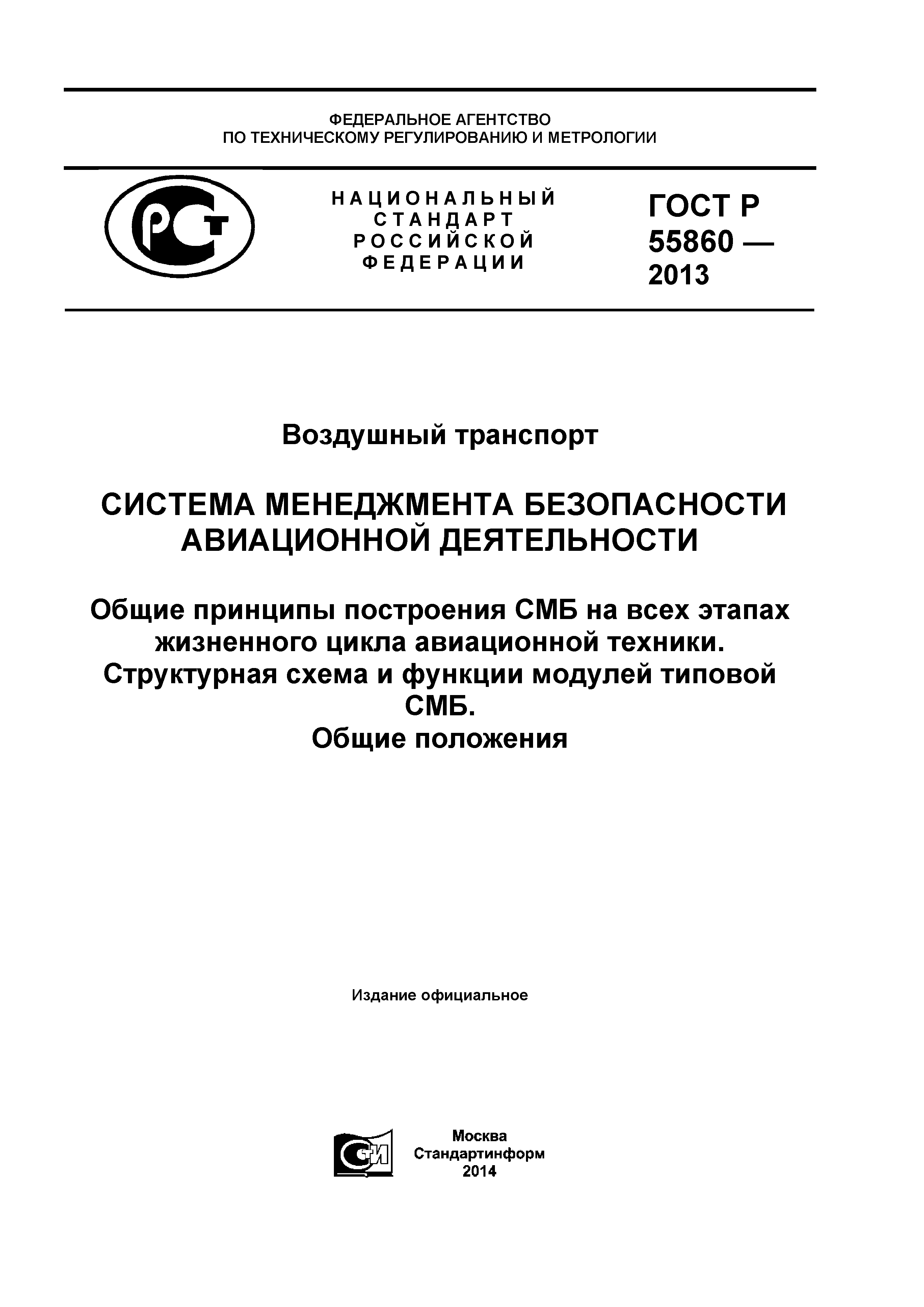 Скачать ГОСТ Р 55860-2013 Воздушный транспорт. Система менеджмента  безопасности авиационной деятельности. Общие принципы построения СМБ на  всех этапах жизненного цикла авиационной техники. Структурная схема и  функции модулей типовой СМБ. Общие положения