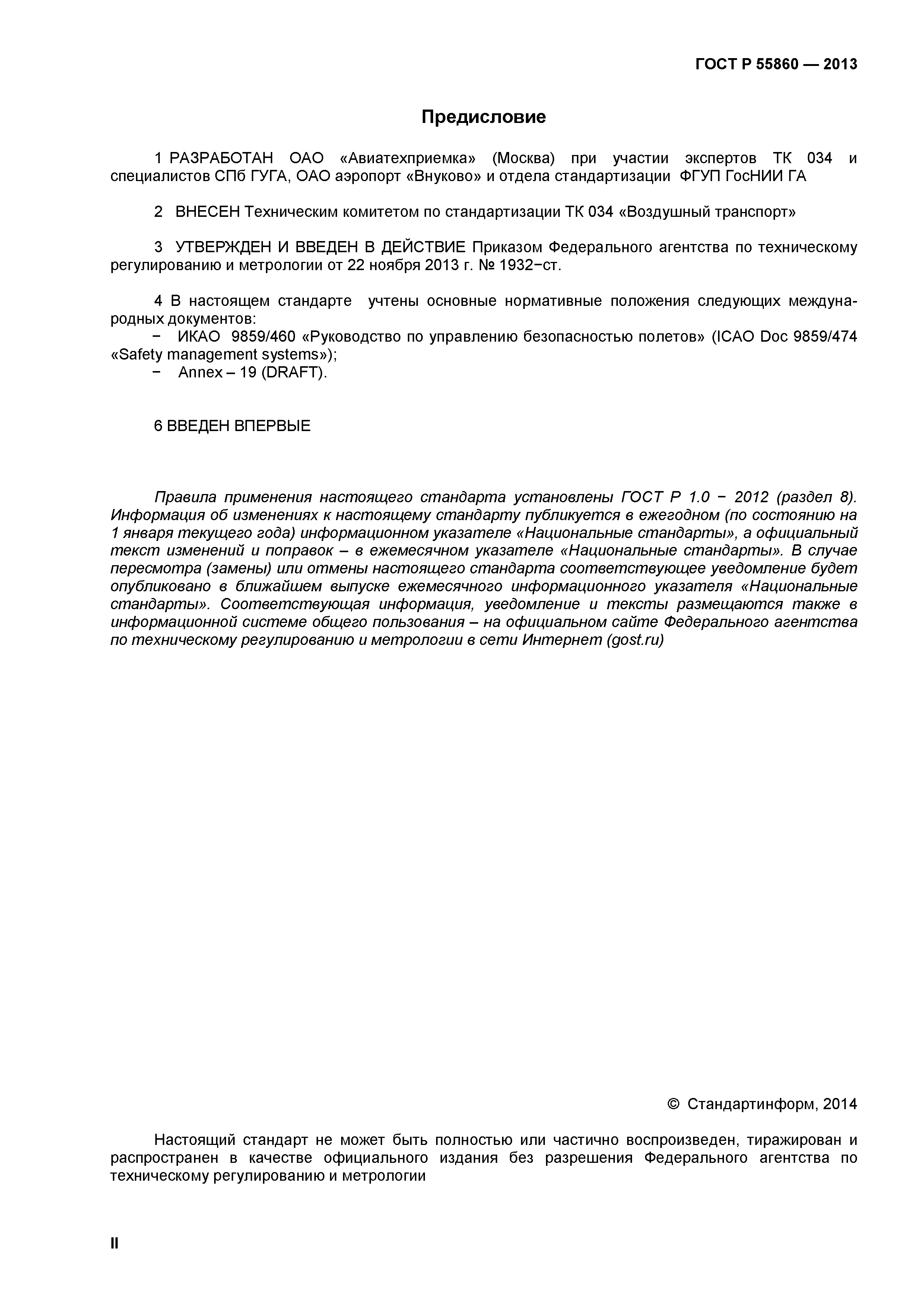 ГОСТ Р 55860-2013