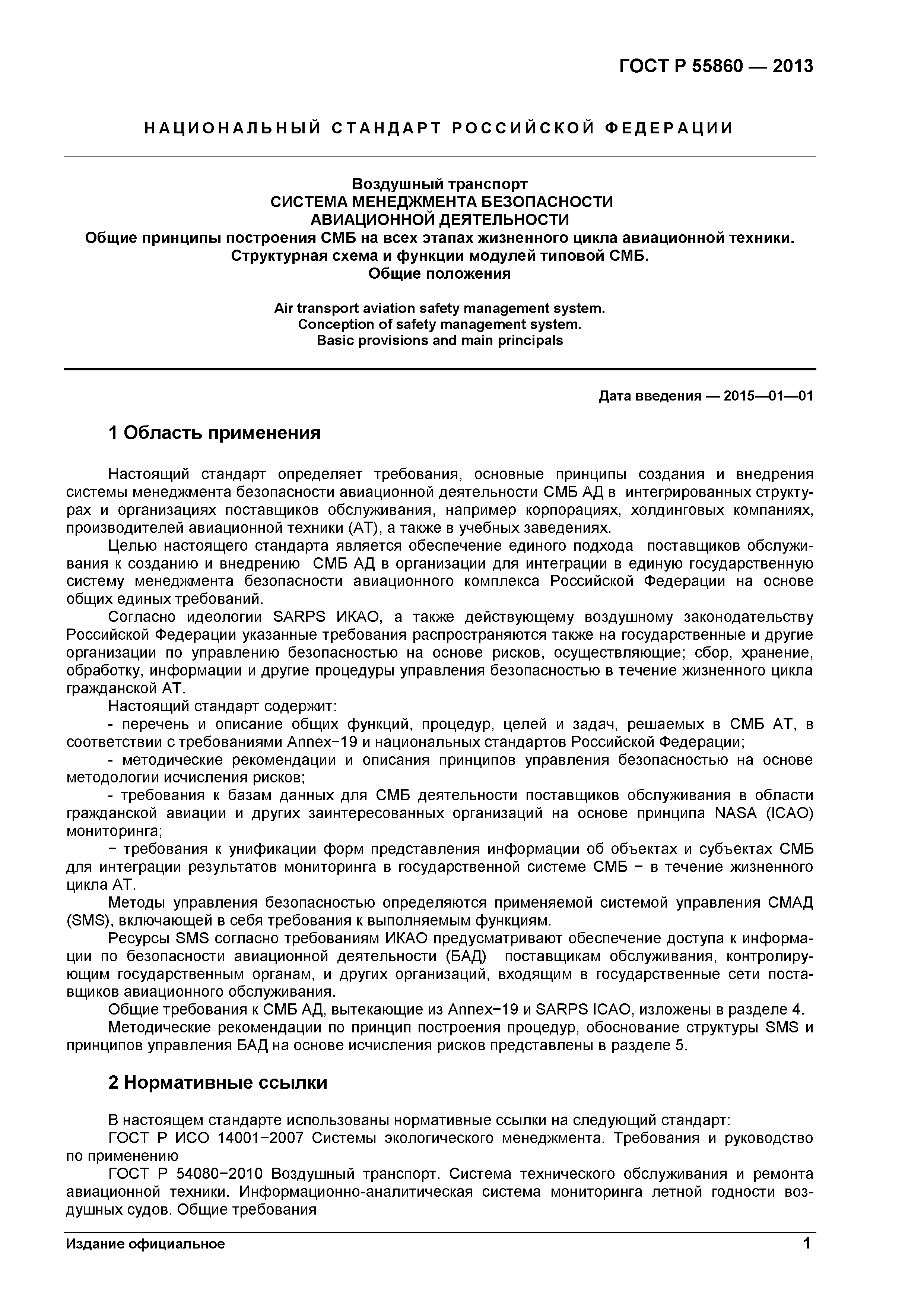 ГОСТ Р 55860-2013