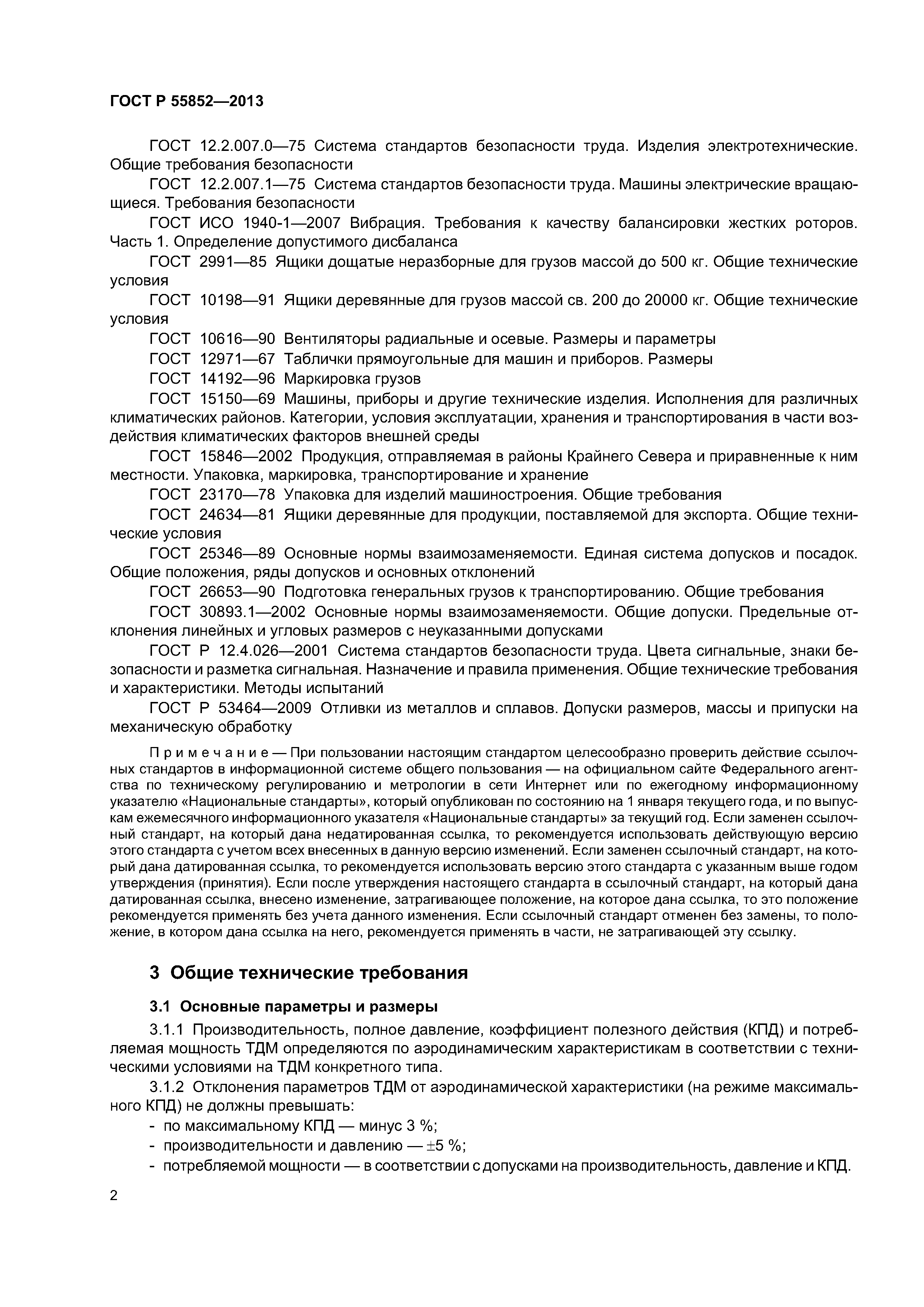 Скачать ГОСТ Р 55852-2013 Машины тягодутьевые. Общие технические требования