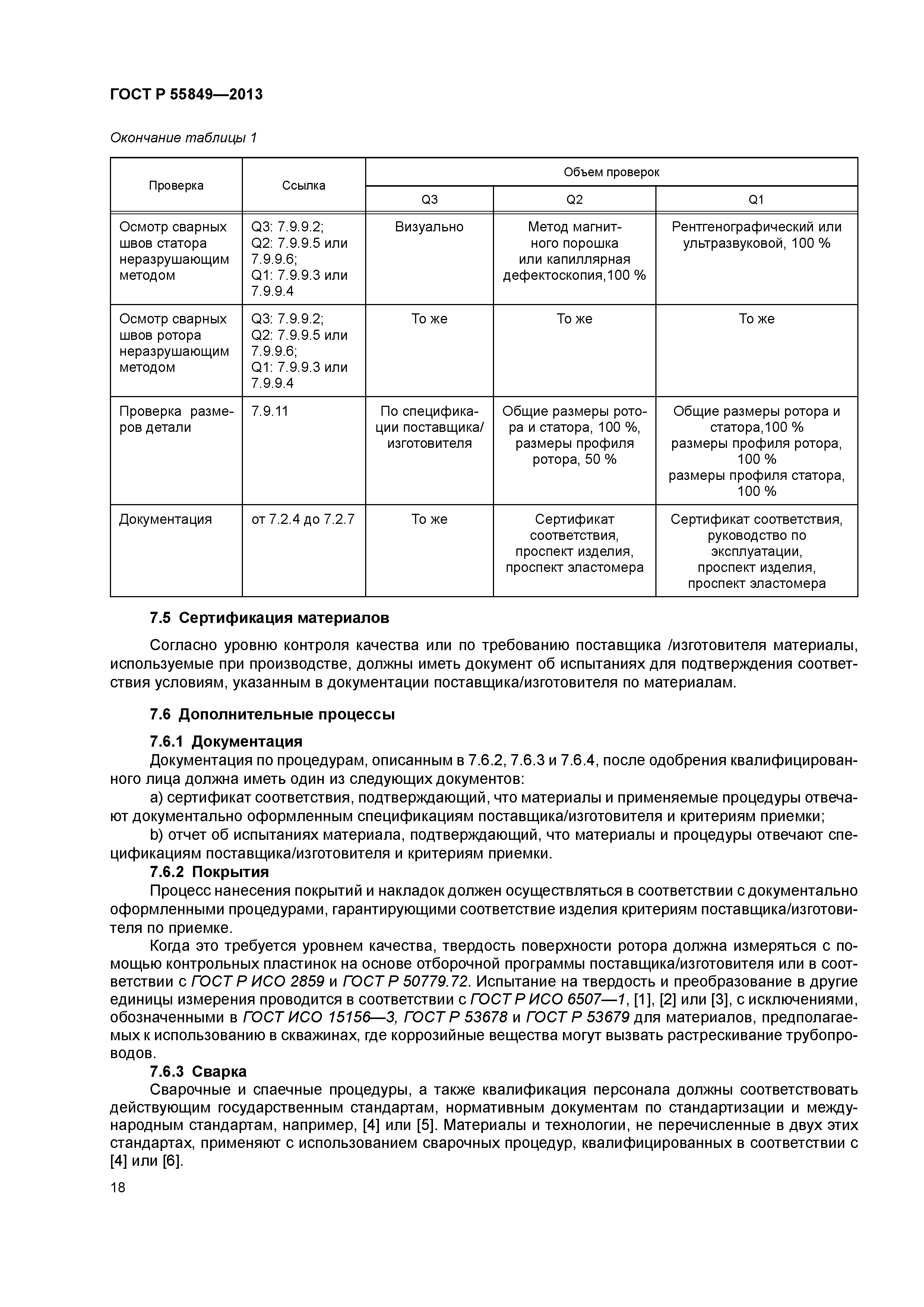 ГОСТ Р 55849-2013