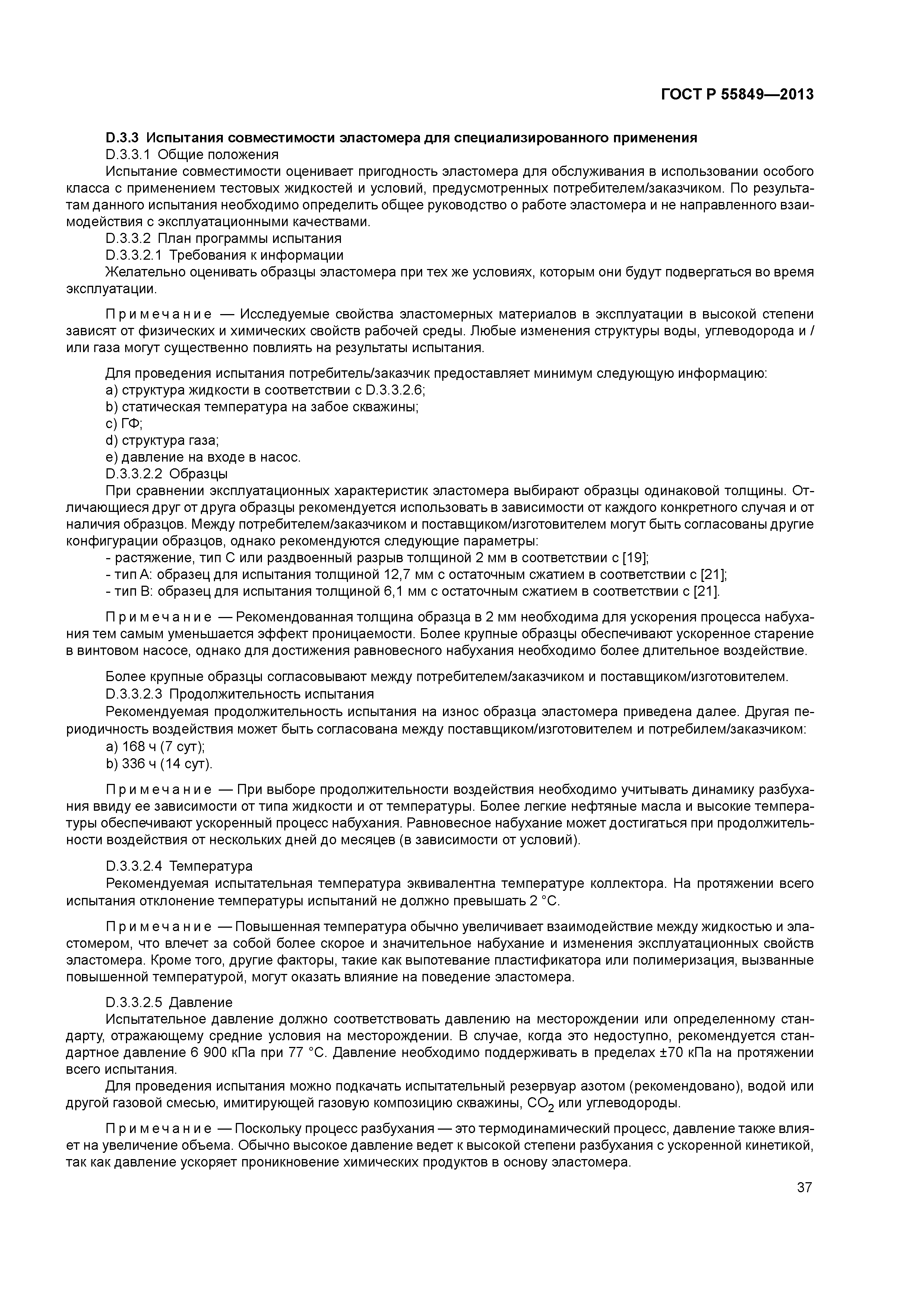 ГОСТ Р 55849-2013