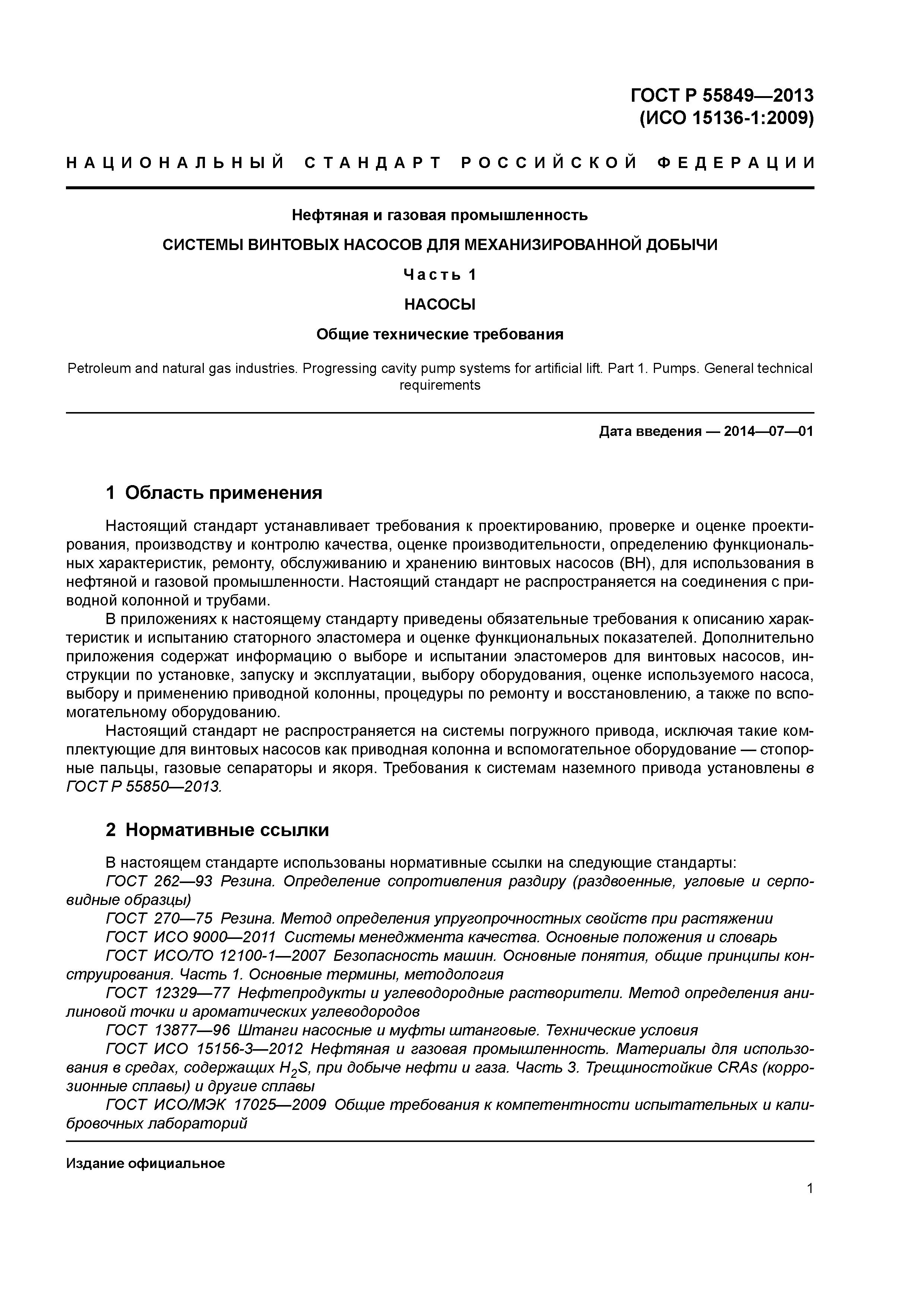 ГОСТ Р 55849-2013