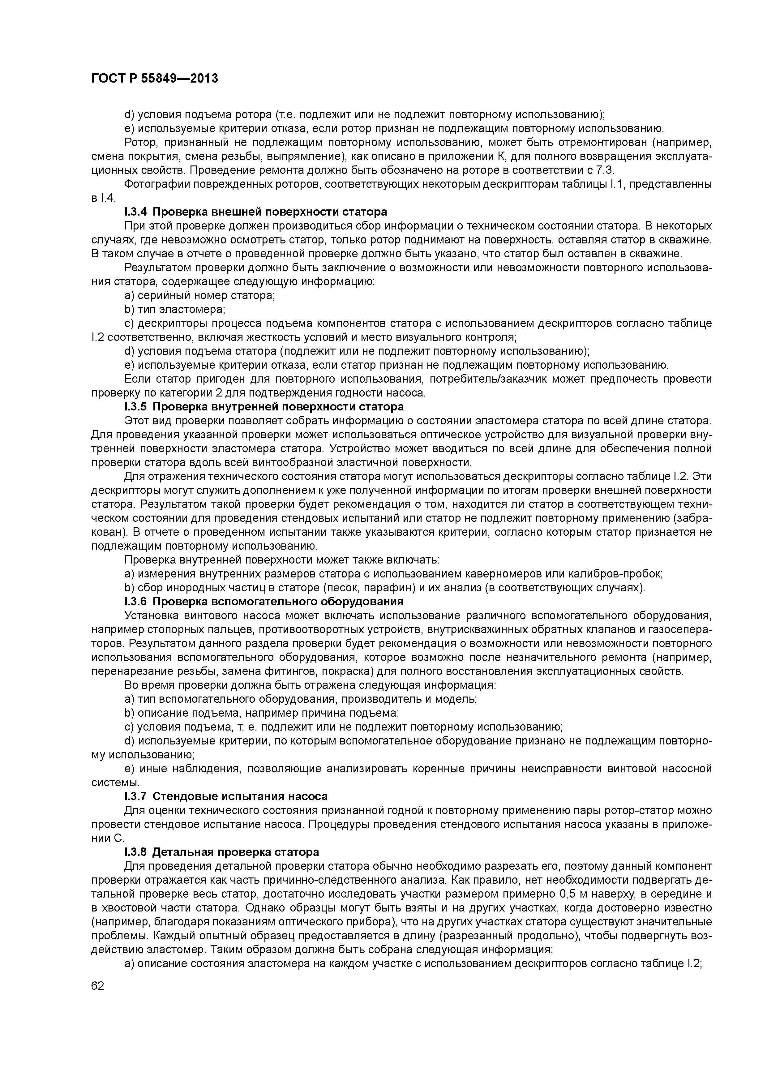 ГОСТ Р 55849-2013