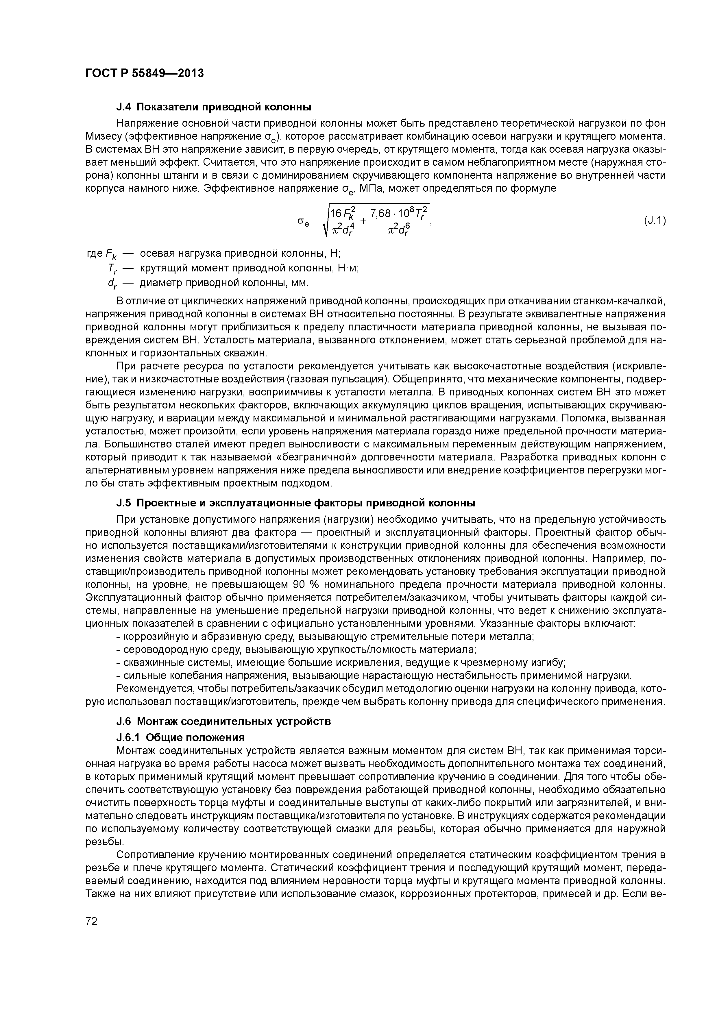 ГОСТ Р 55849-2013