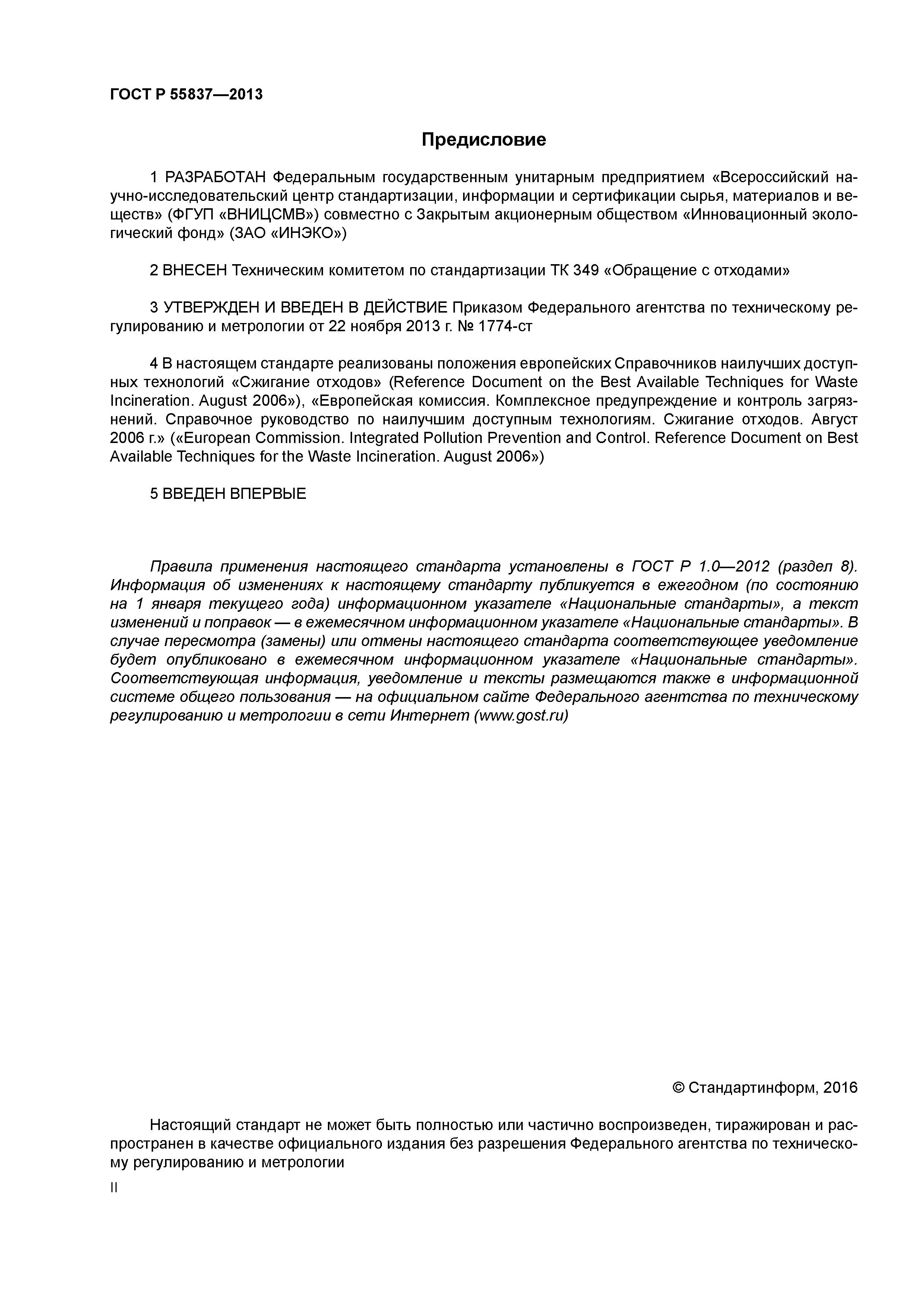 ГОСТ Р 55837-2013