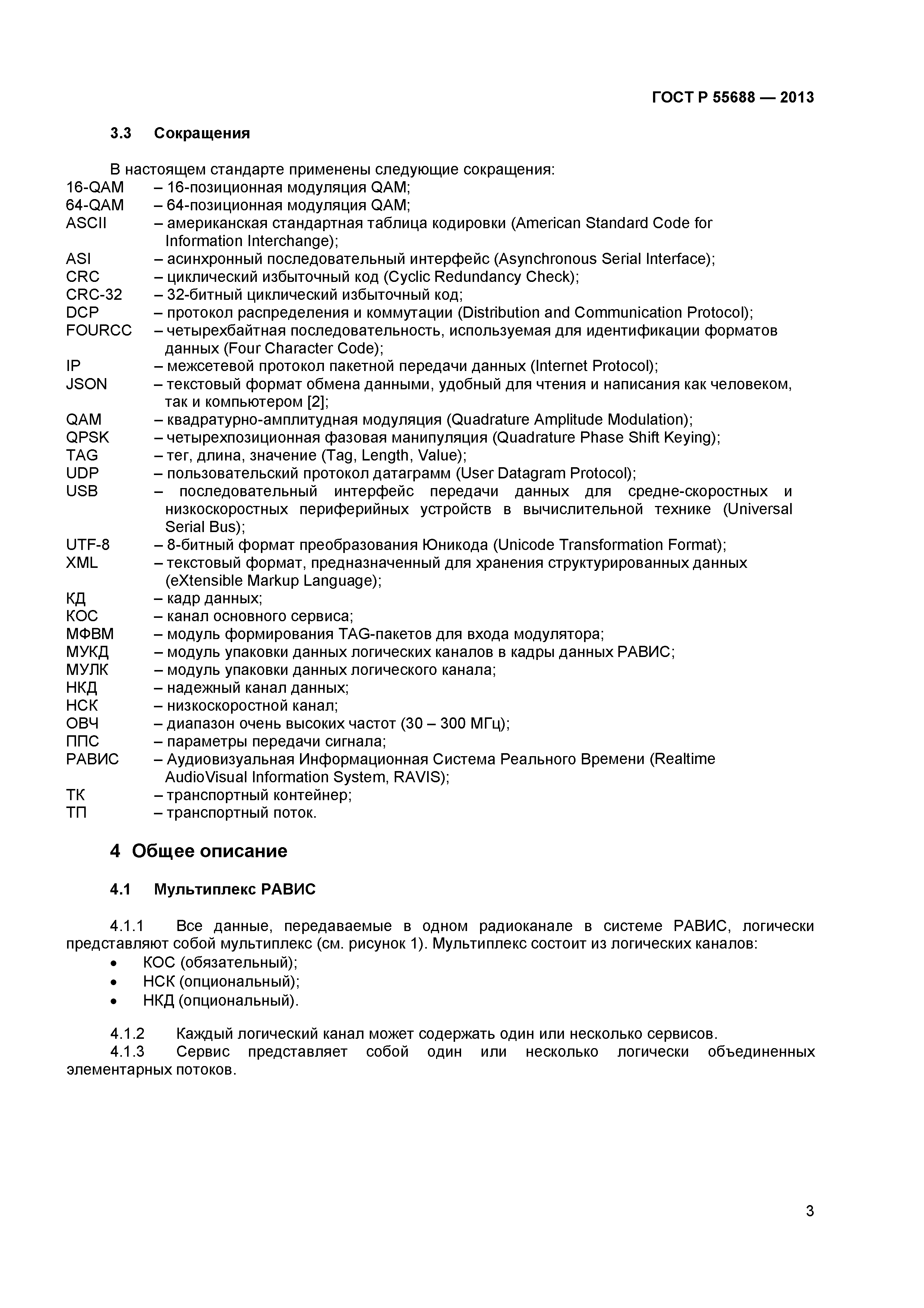 ГОСТ Р 55688-2013