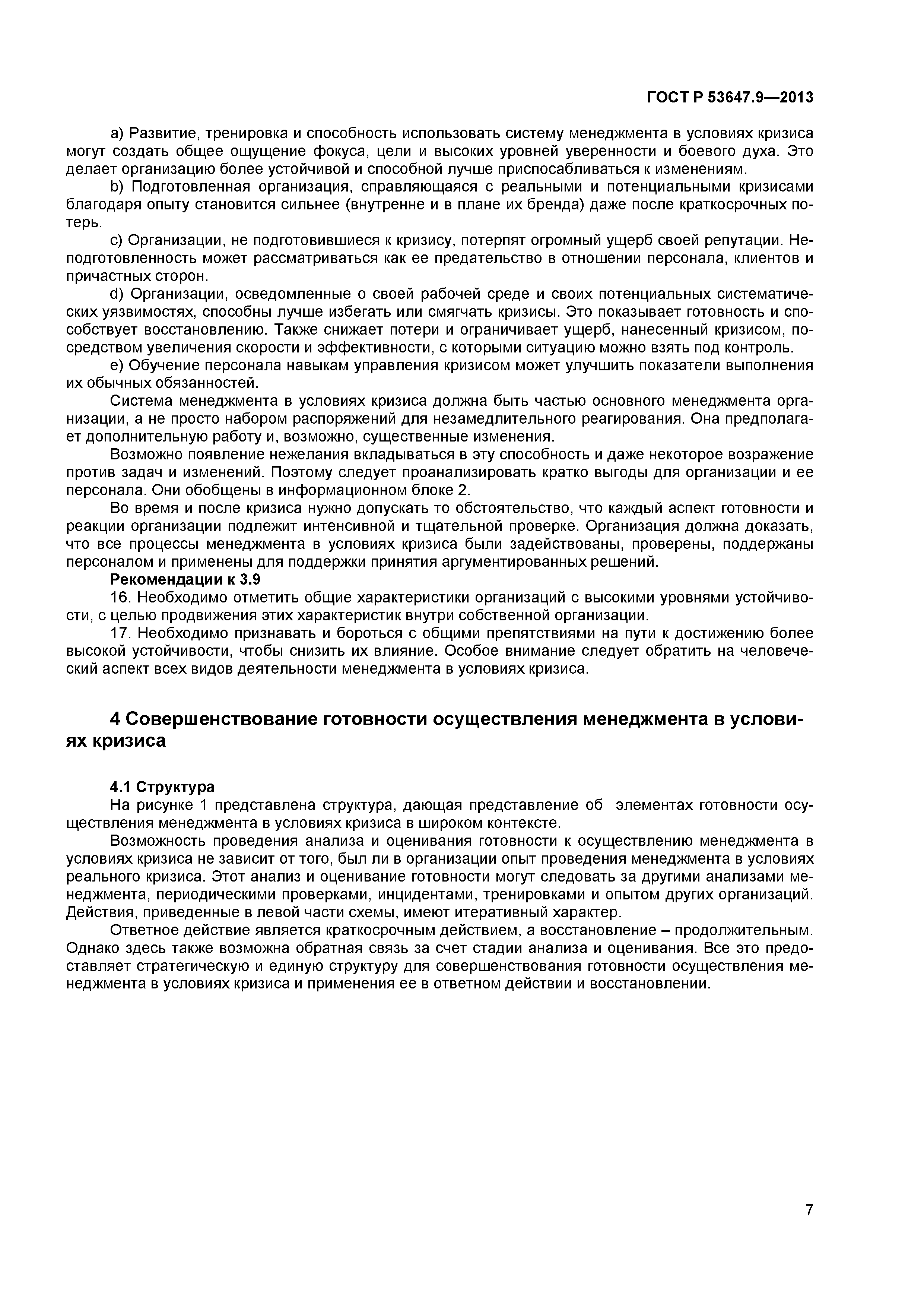 ГОСТ Р 53647.9-2013