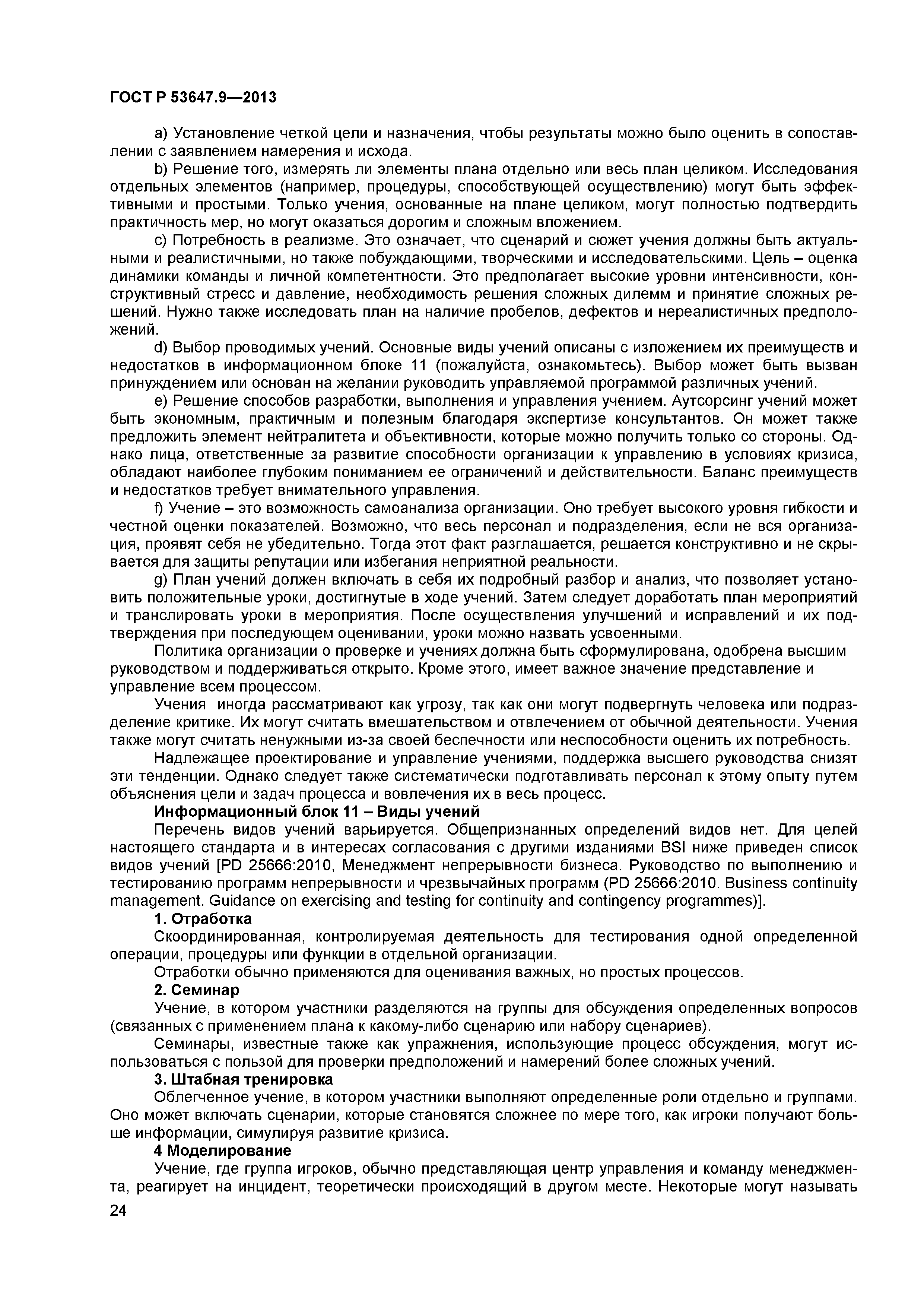 ГОСТ Р 53647.9-2013