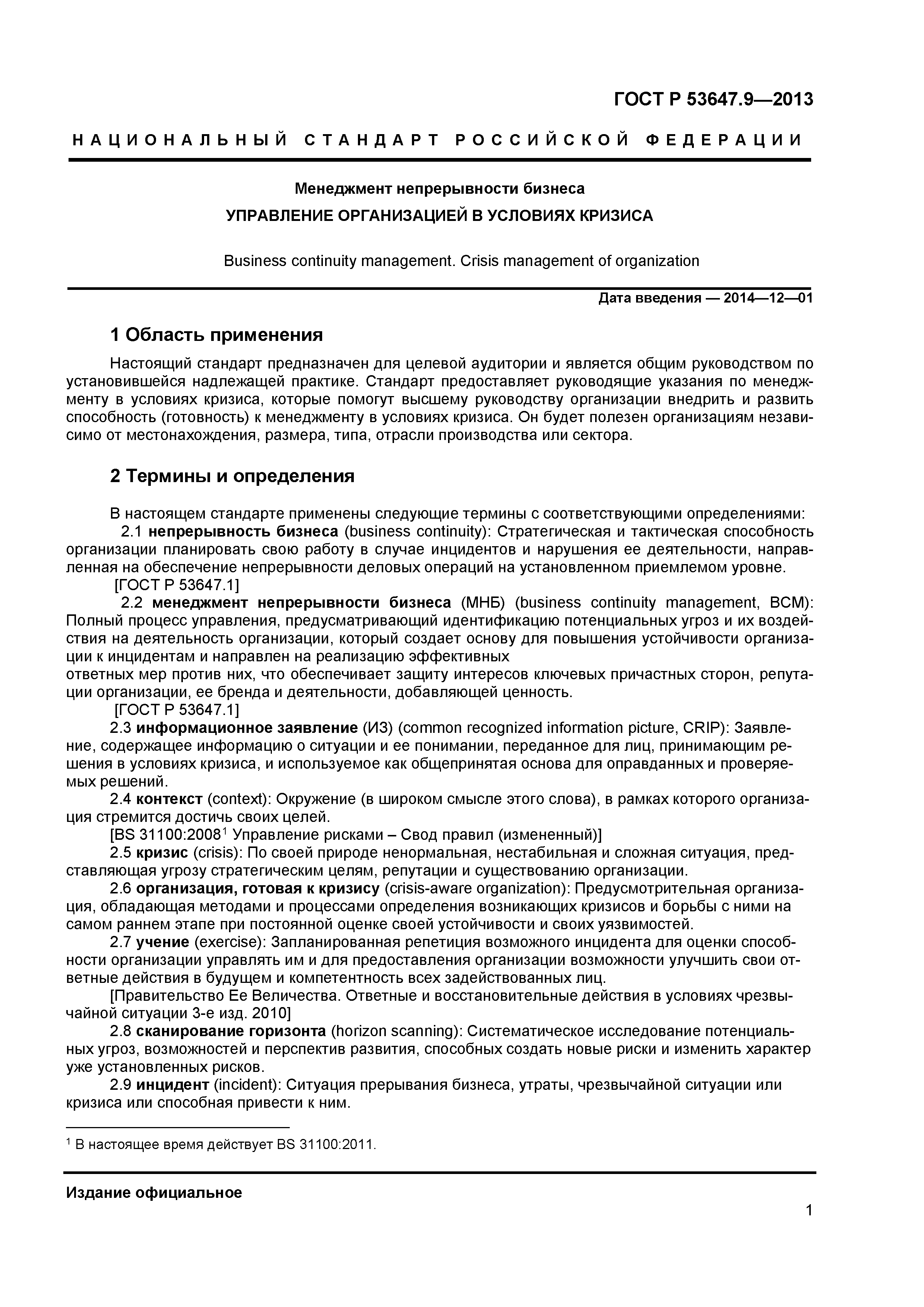 ГОСТ Р 53647.9-2013