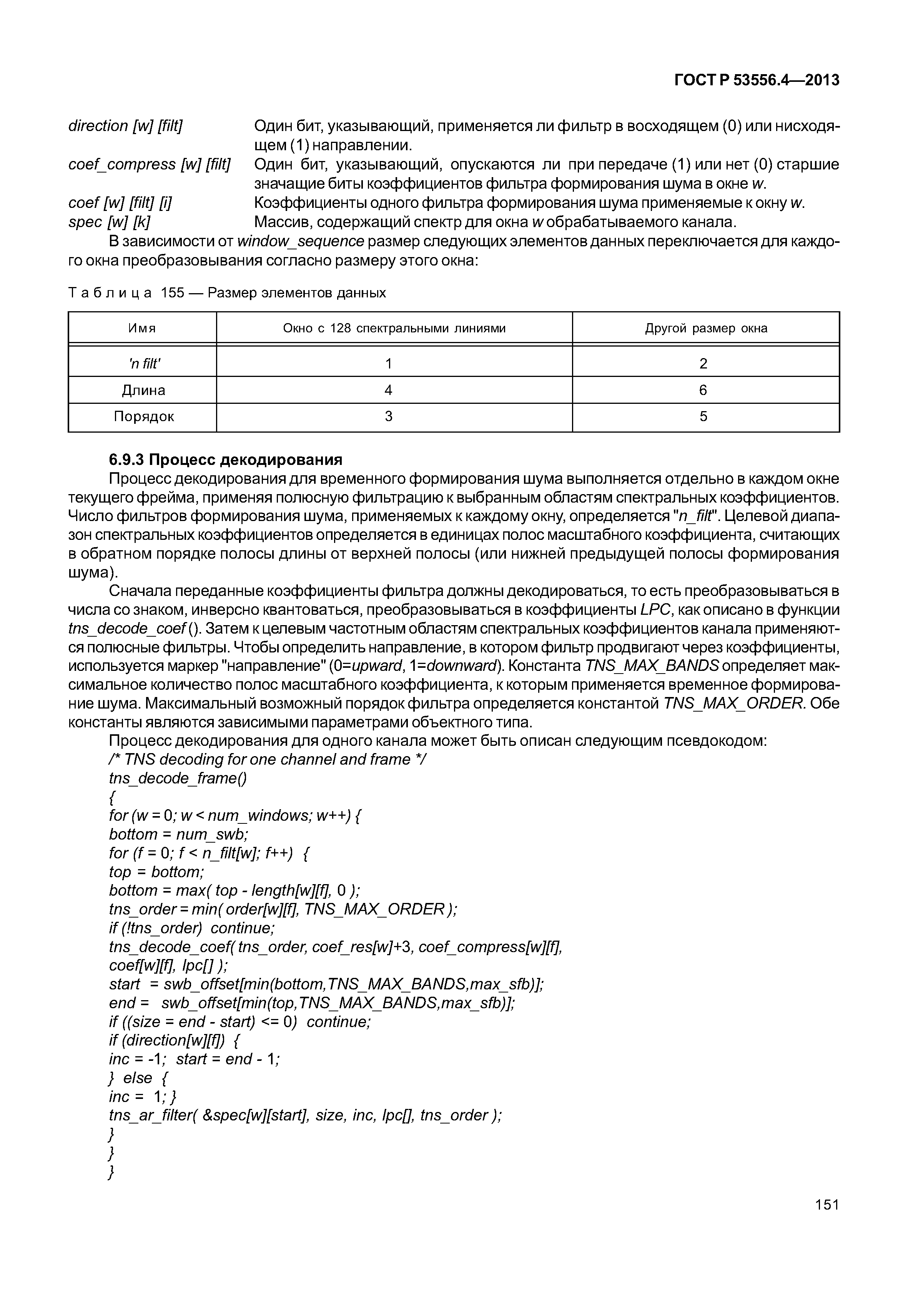 ГОСТ Р 53556.4-2013