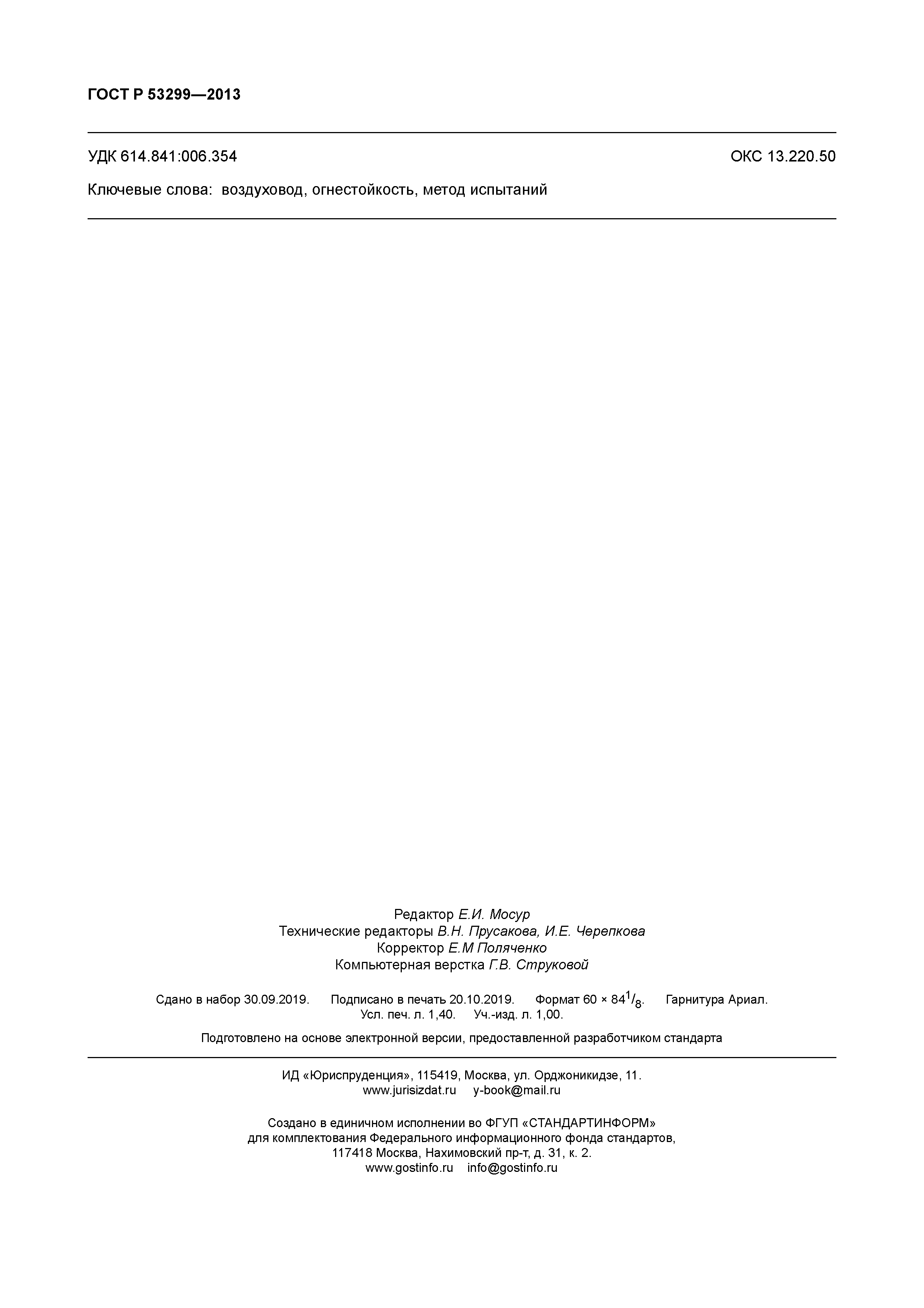 ГОСТ Р 53299-2013