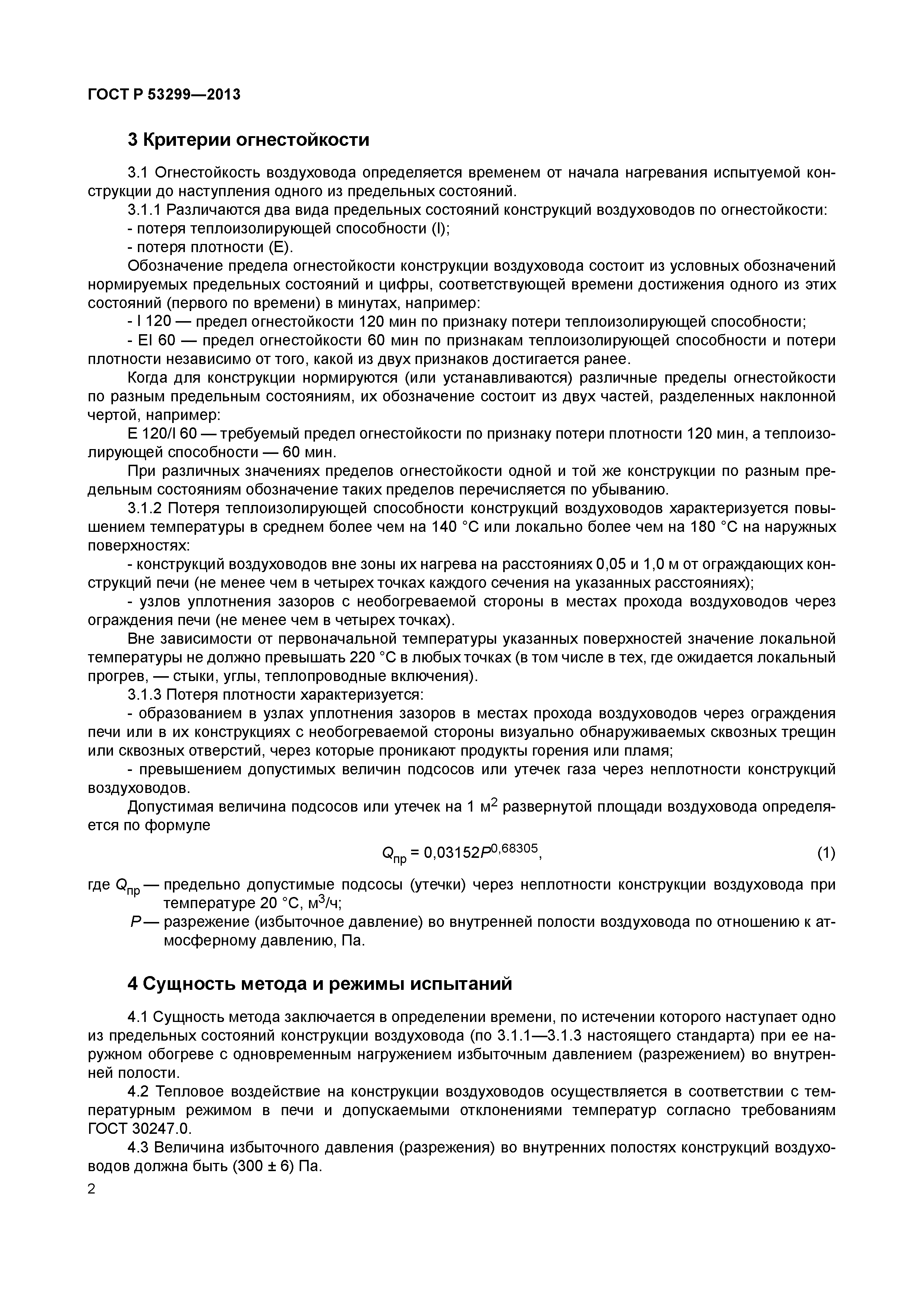 ГОСТ Р 53299-2013