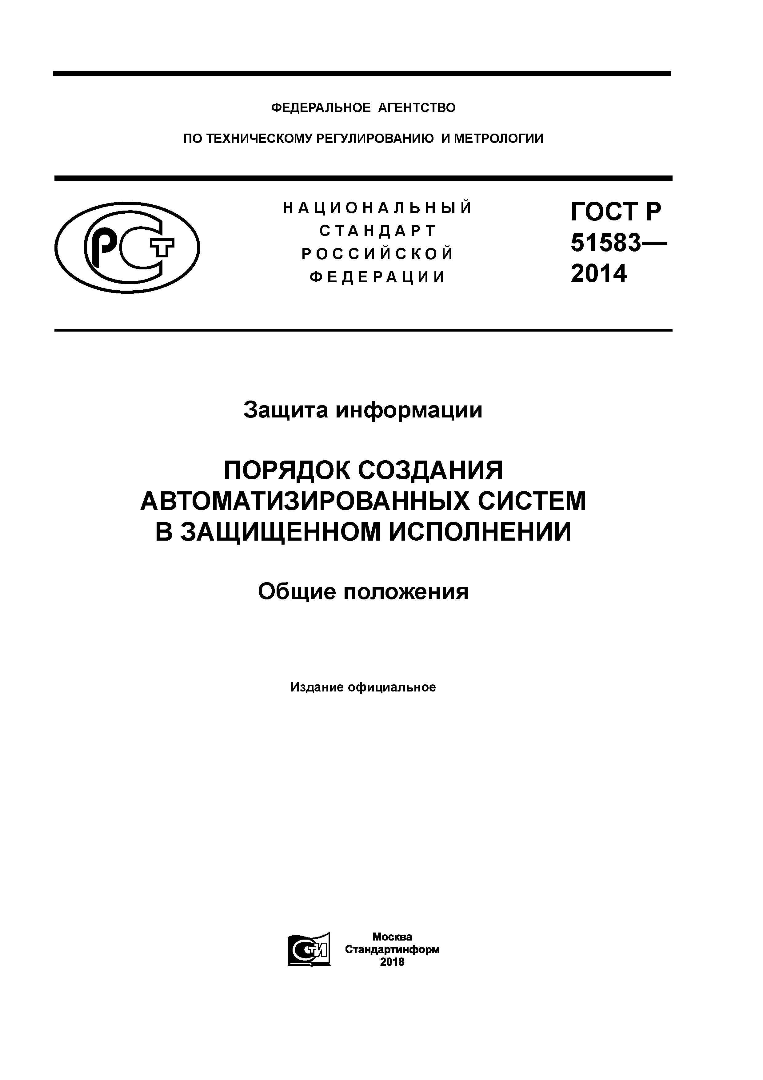 Скачать ГОСТ Р 51583-2014 Защита информации. Порядок создания  автоматизированных систем в защищенном исполнении. Общие положения