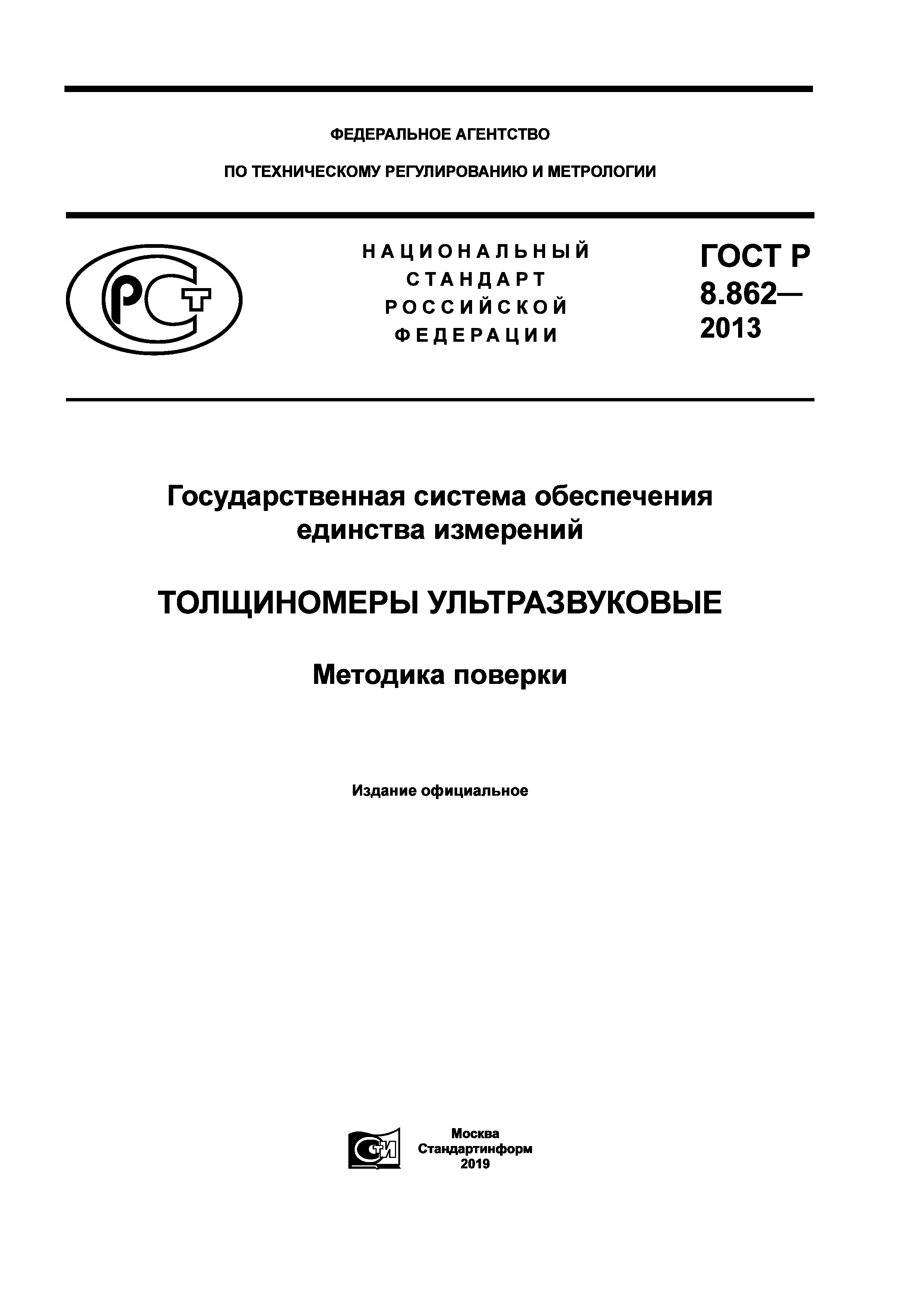 ГОСТ Р 8.862-2013