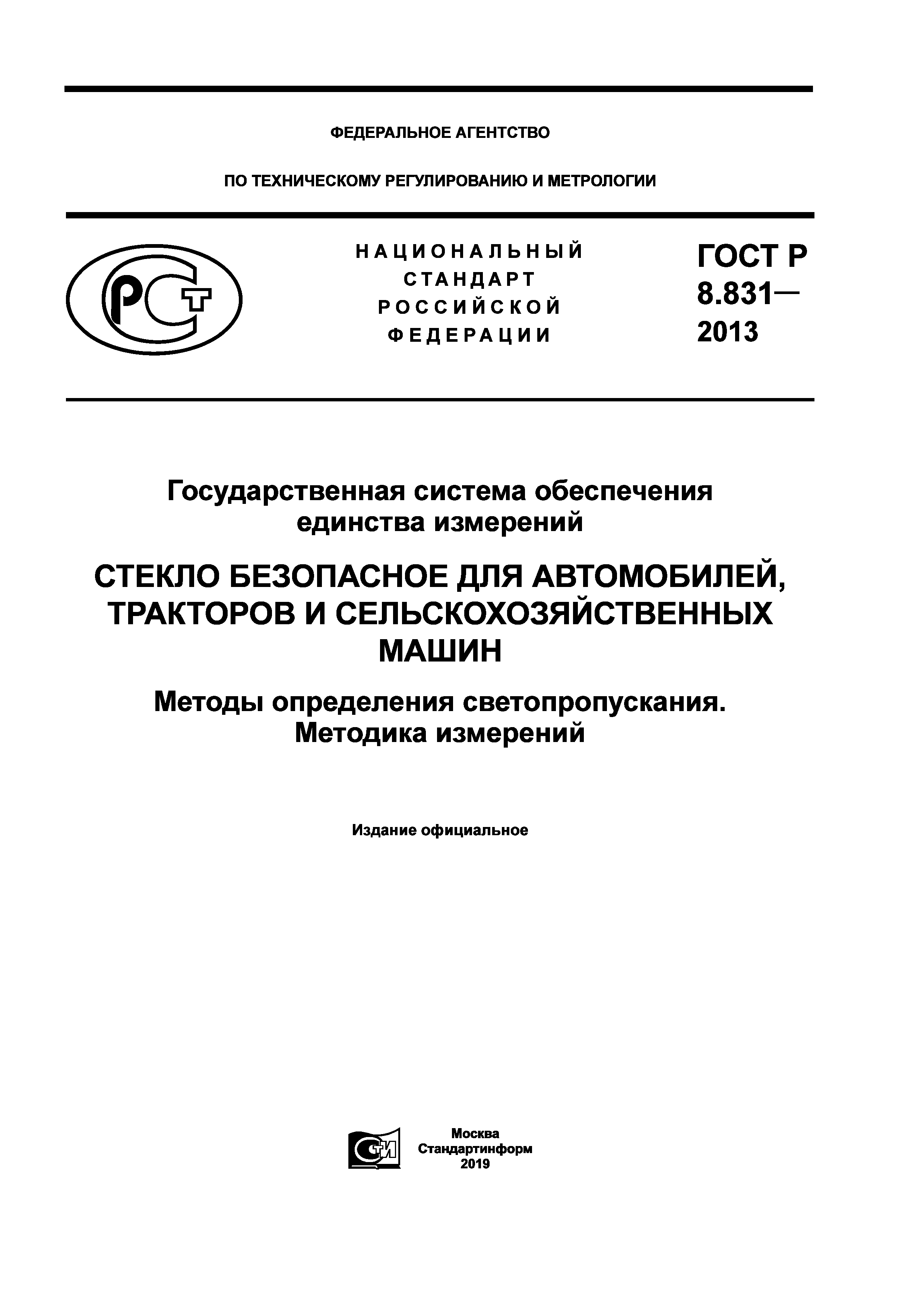 Скачать ГОСТ Р 8.831-2013 Государственная система обеспечения единства  измерений. Стекло безопасное для автомобилей, тракторов и  сельскохозяйственных машин. Методы определения светопропускания. Методика  измерений