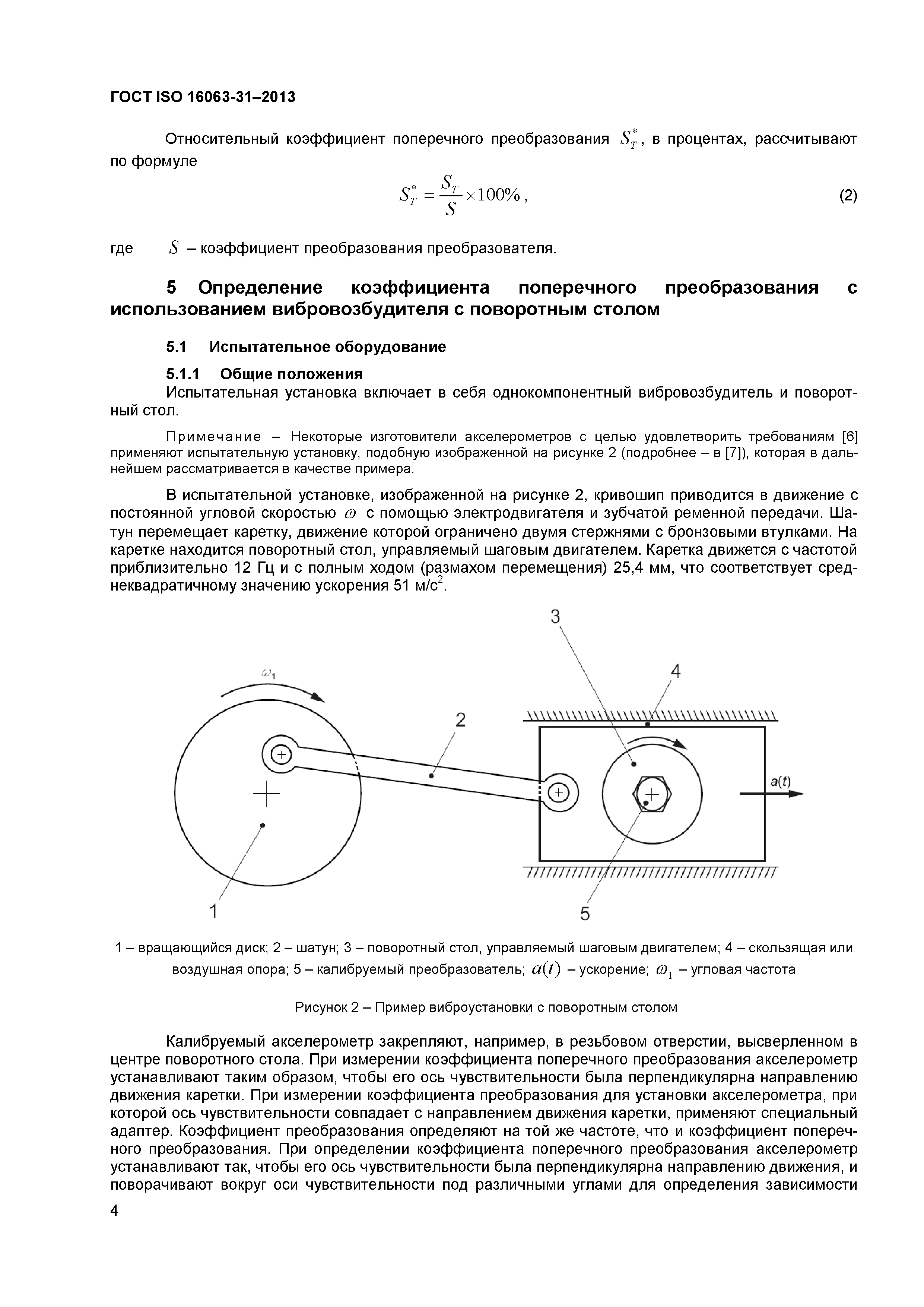 ГОСТ ISO 16063-31-2013