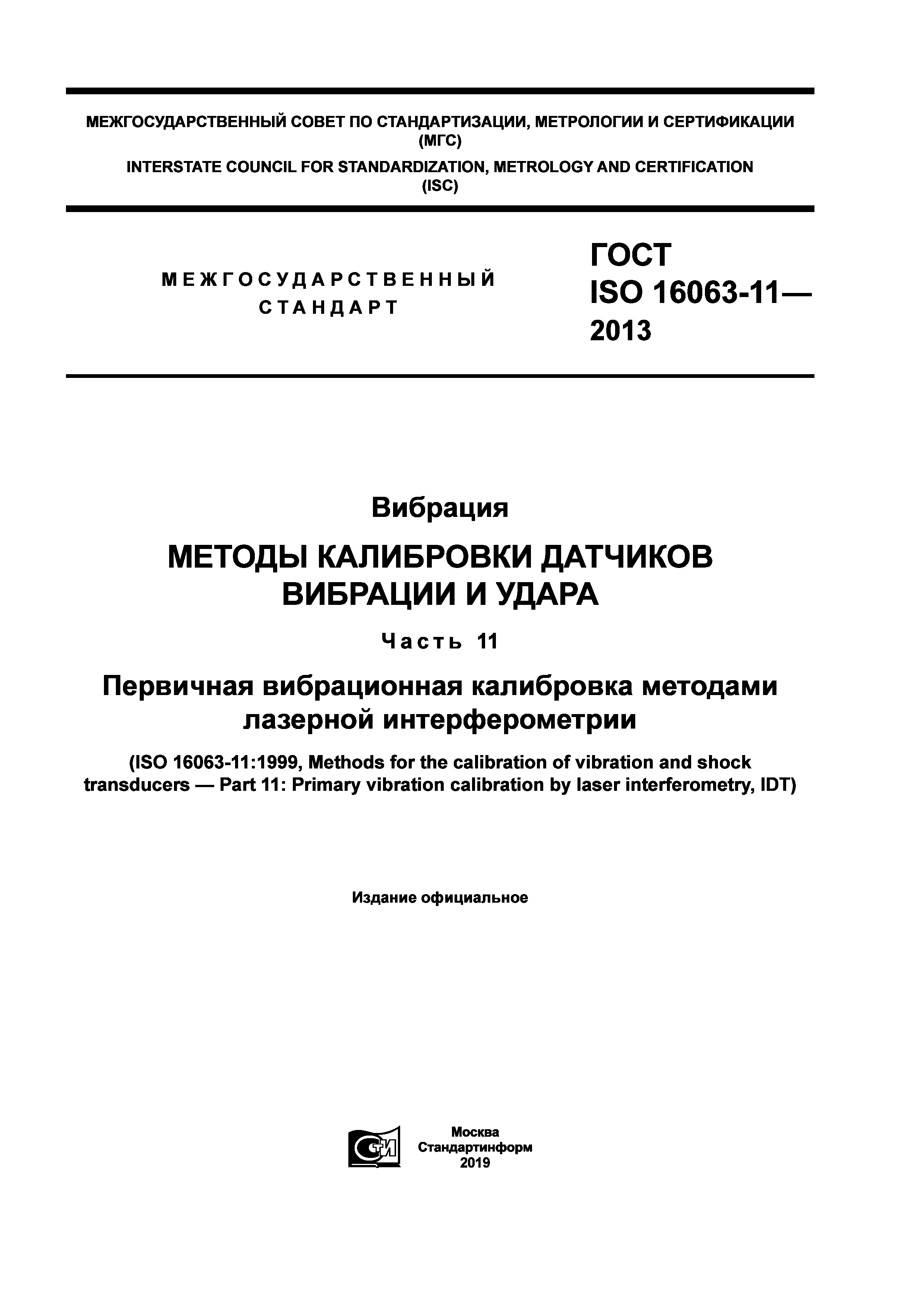 ГОСТ ISO 16063-11-2013