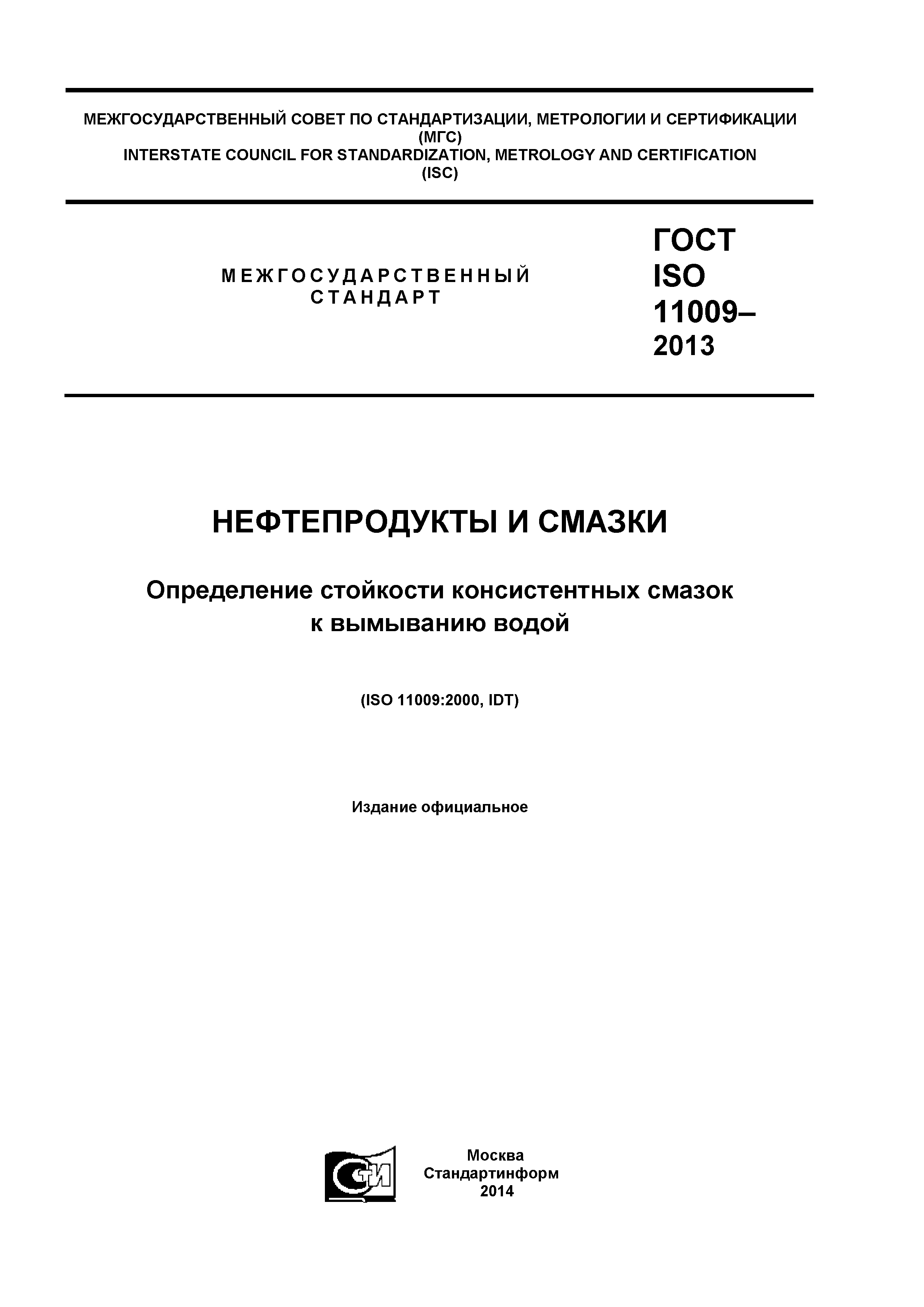 ГОСТ ISO 11009-2013