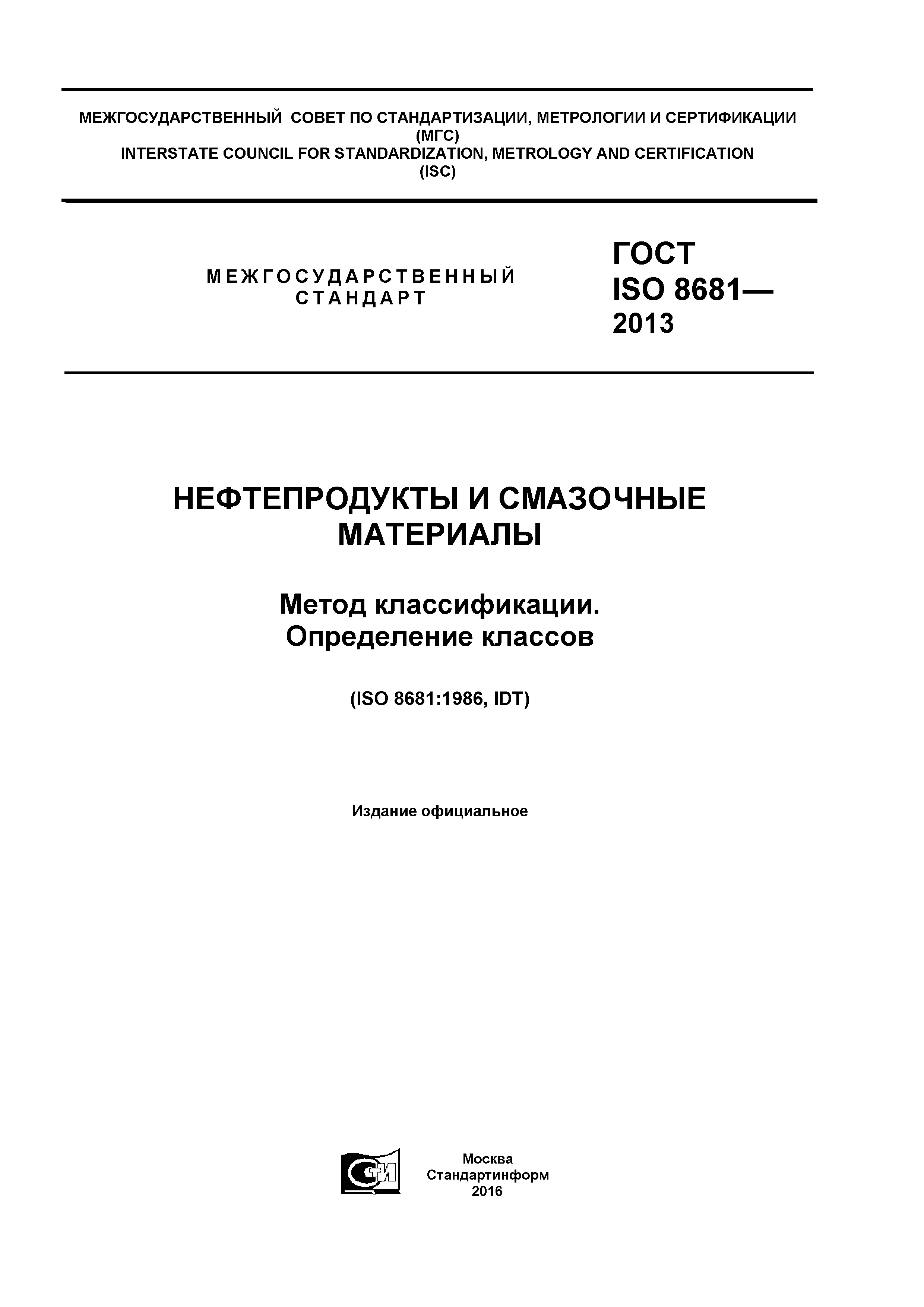 ГОСТ ISO 8681-2013