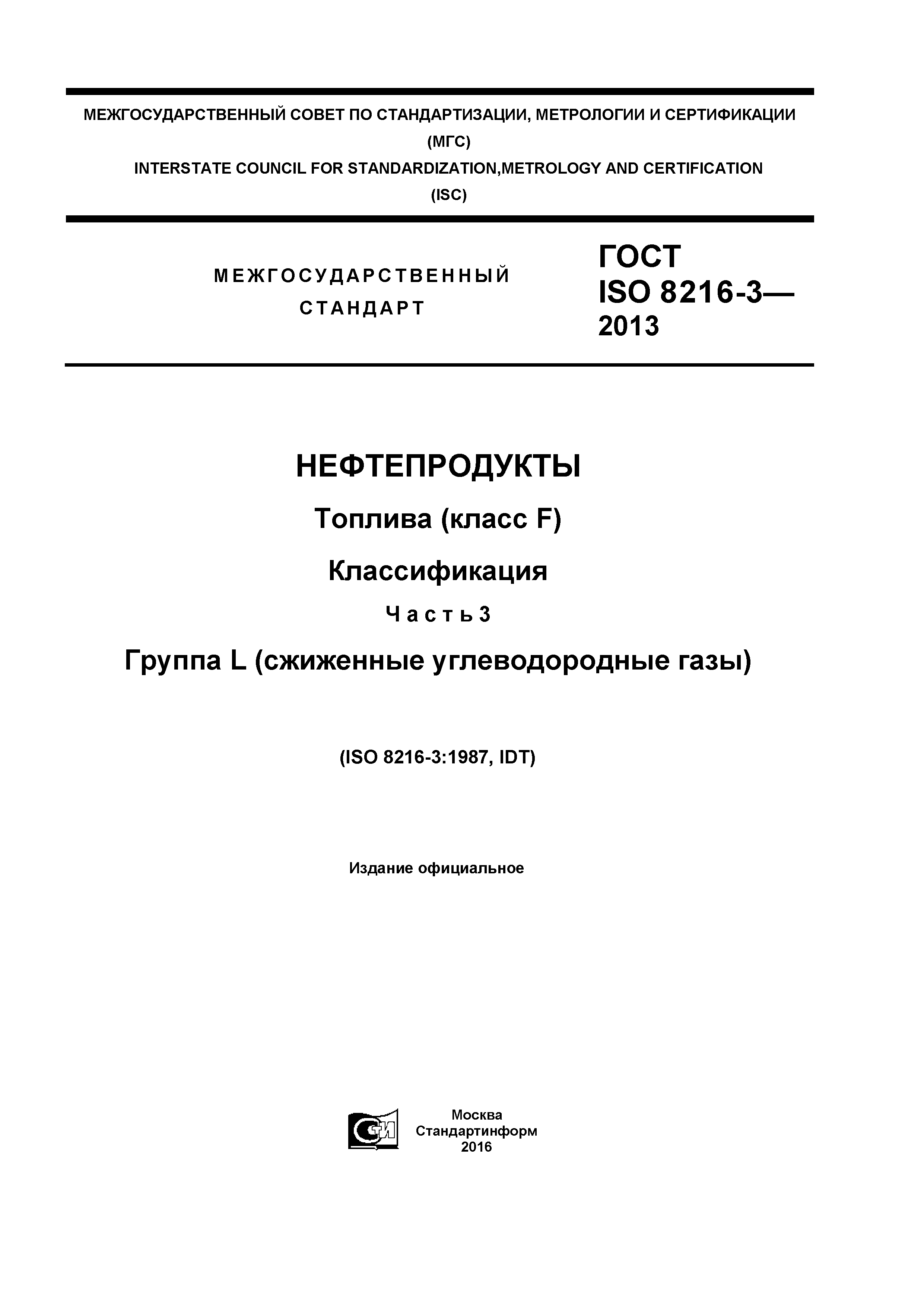 ГОСТ ISO 8216-3-2013