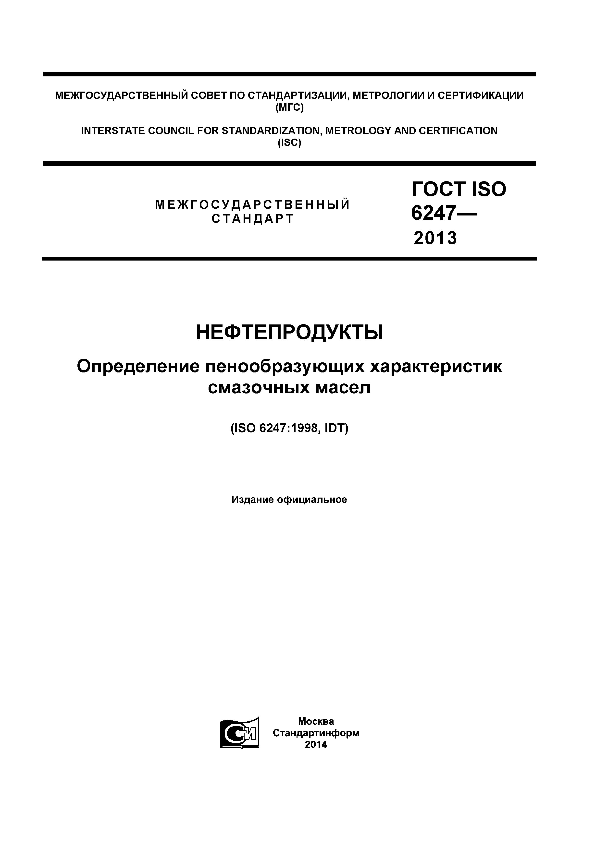 ГОСТ ISO 6247-2013