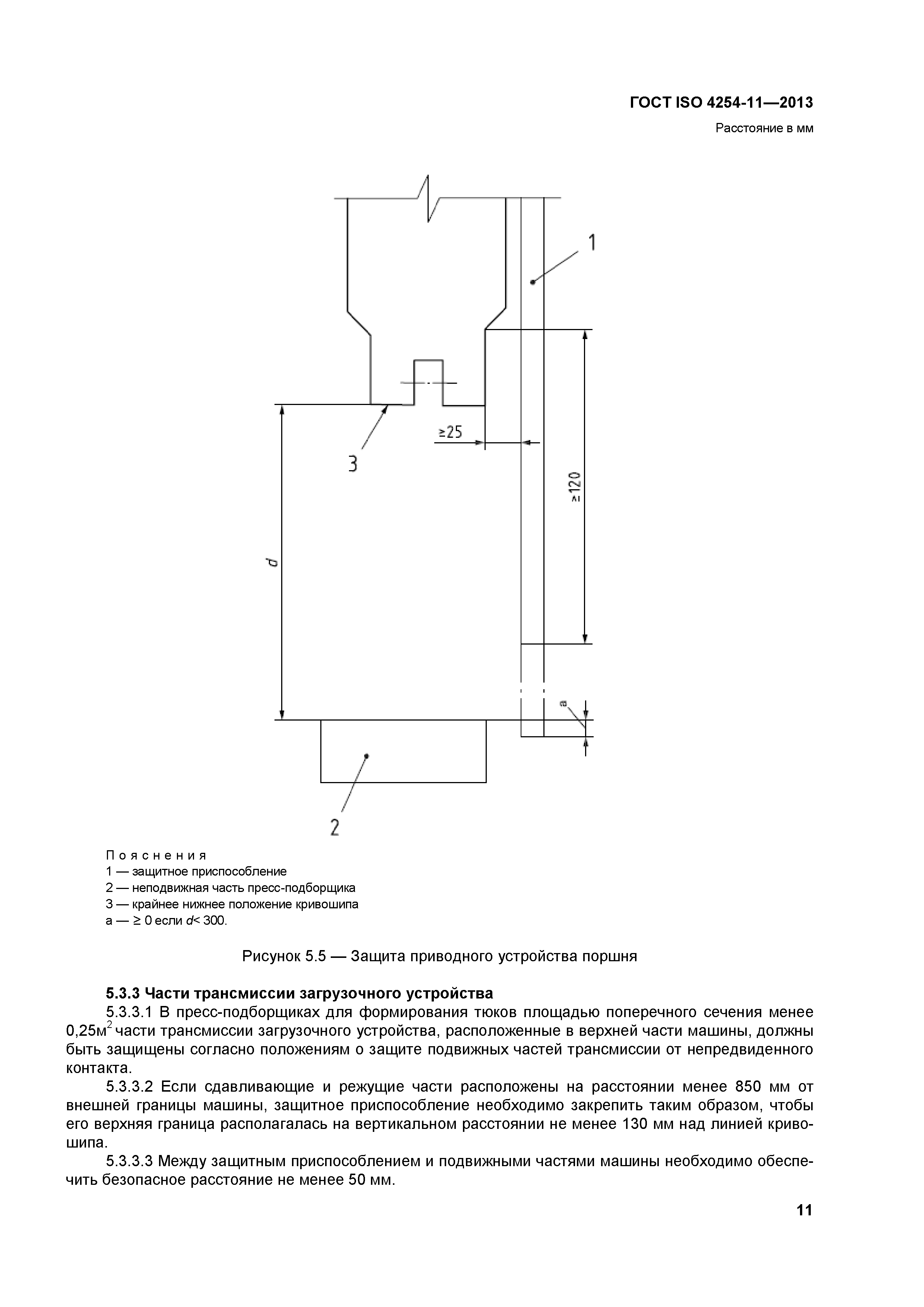 ГОСТ ISO 4254-11-2013