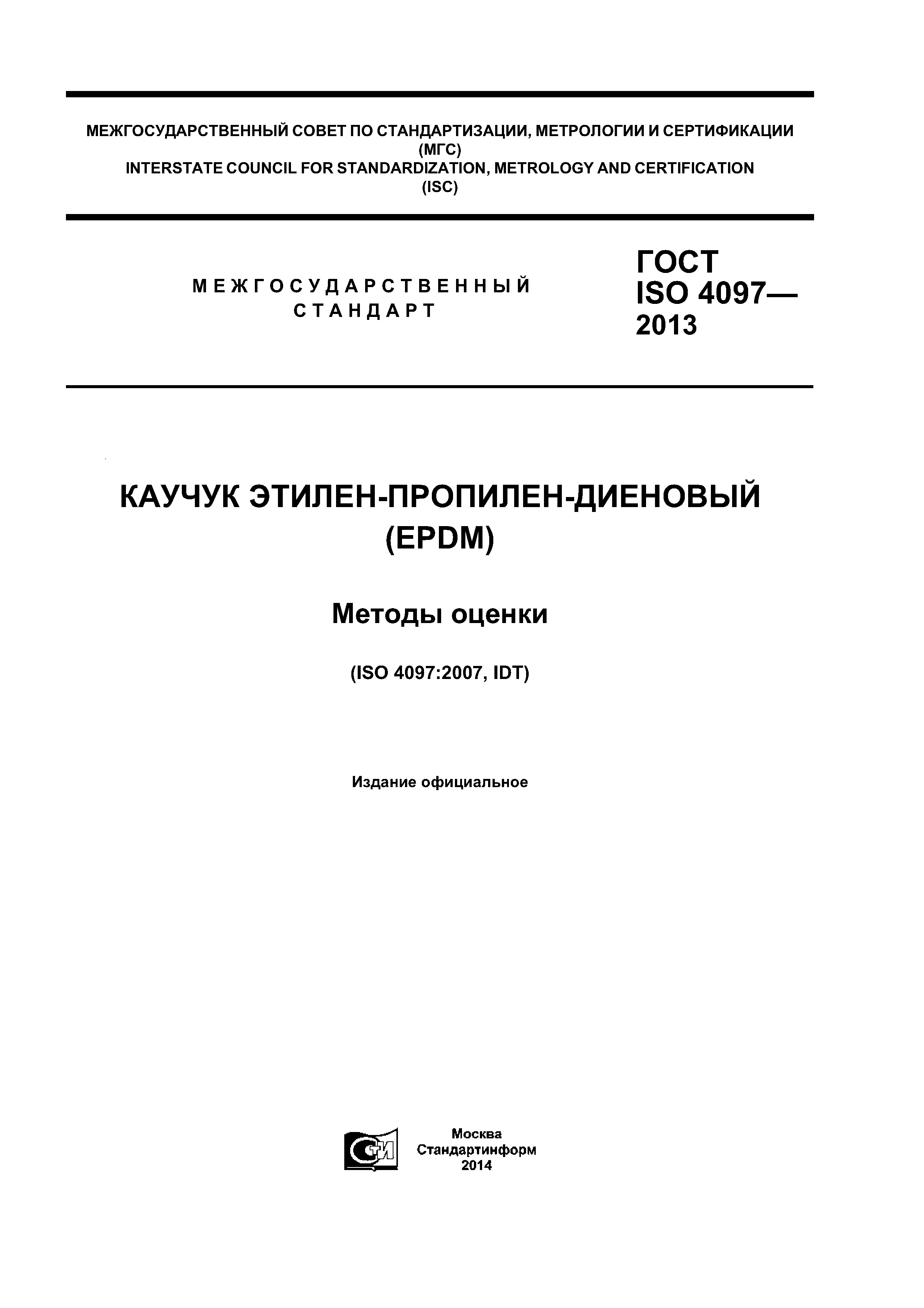 ГОСТ ISO 4097-2013