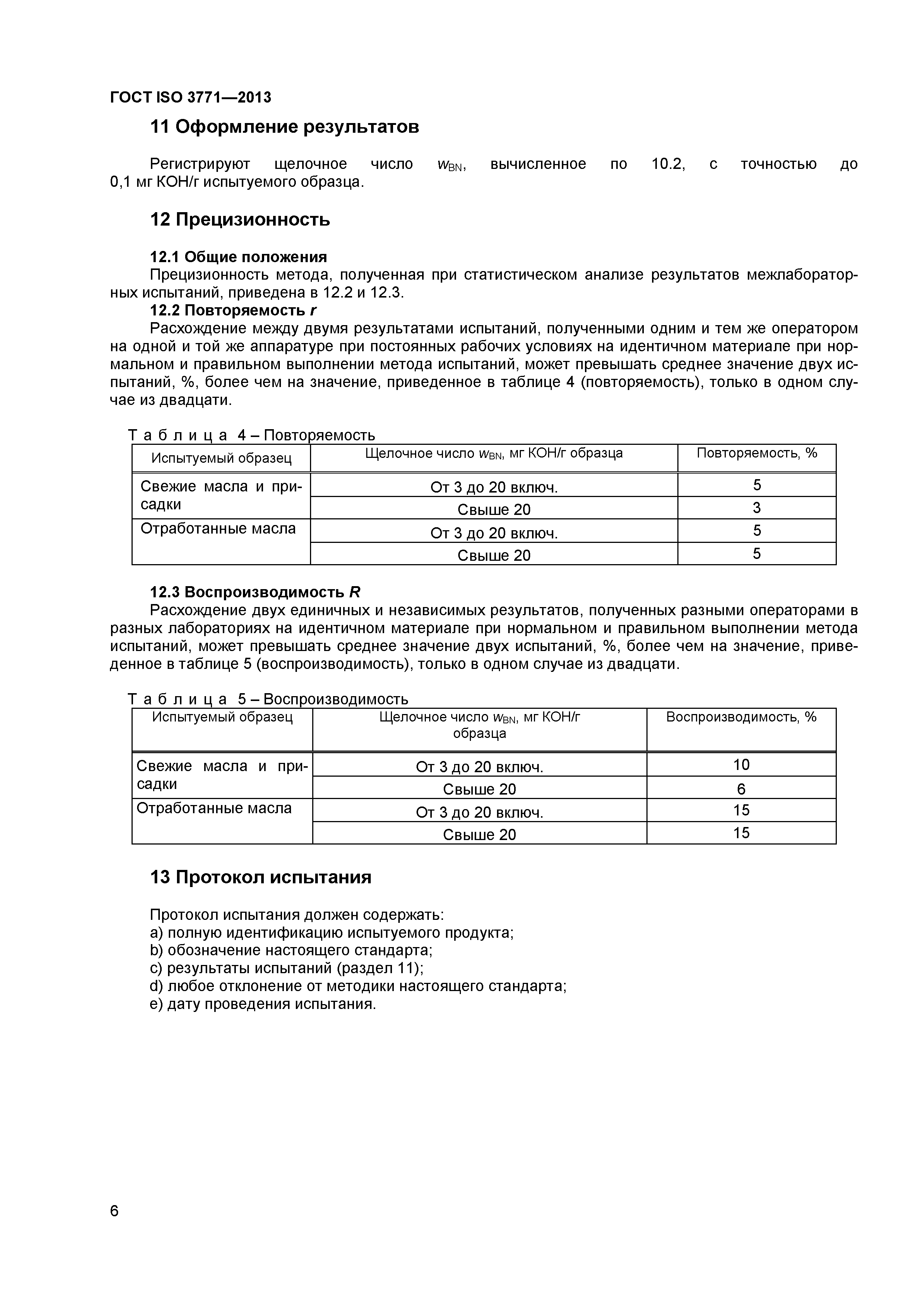 ГОСТ ISO 3771-2013