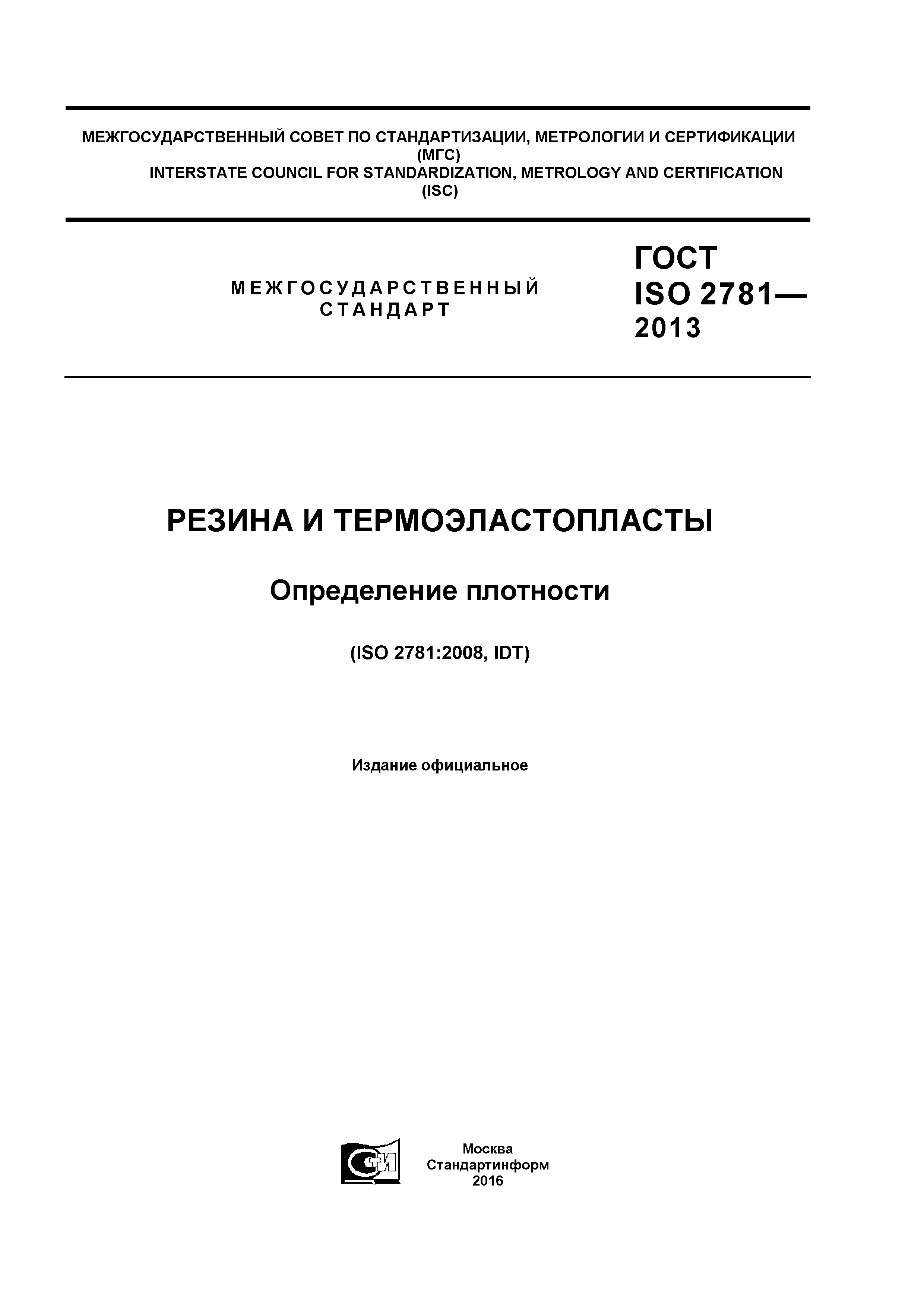 Скачать ГОСТ ISO 2781-2013 Резина И Термоэластопласты. Определение.