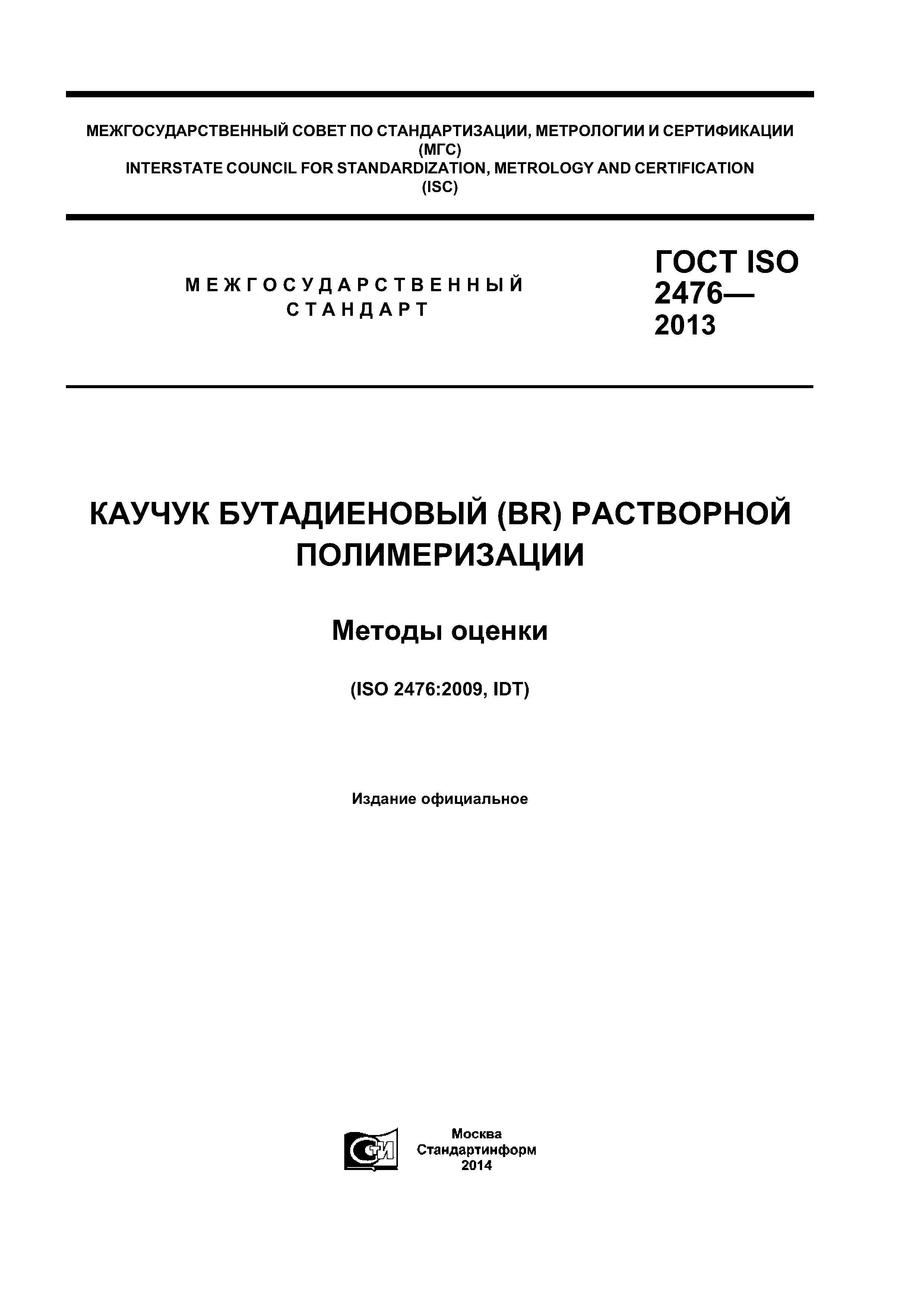 ГОСТ ISO 2476-2013