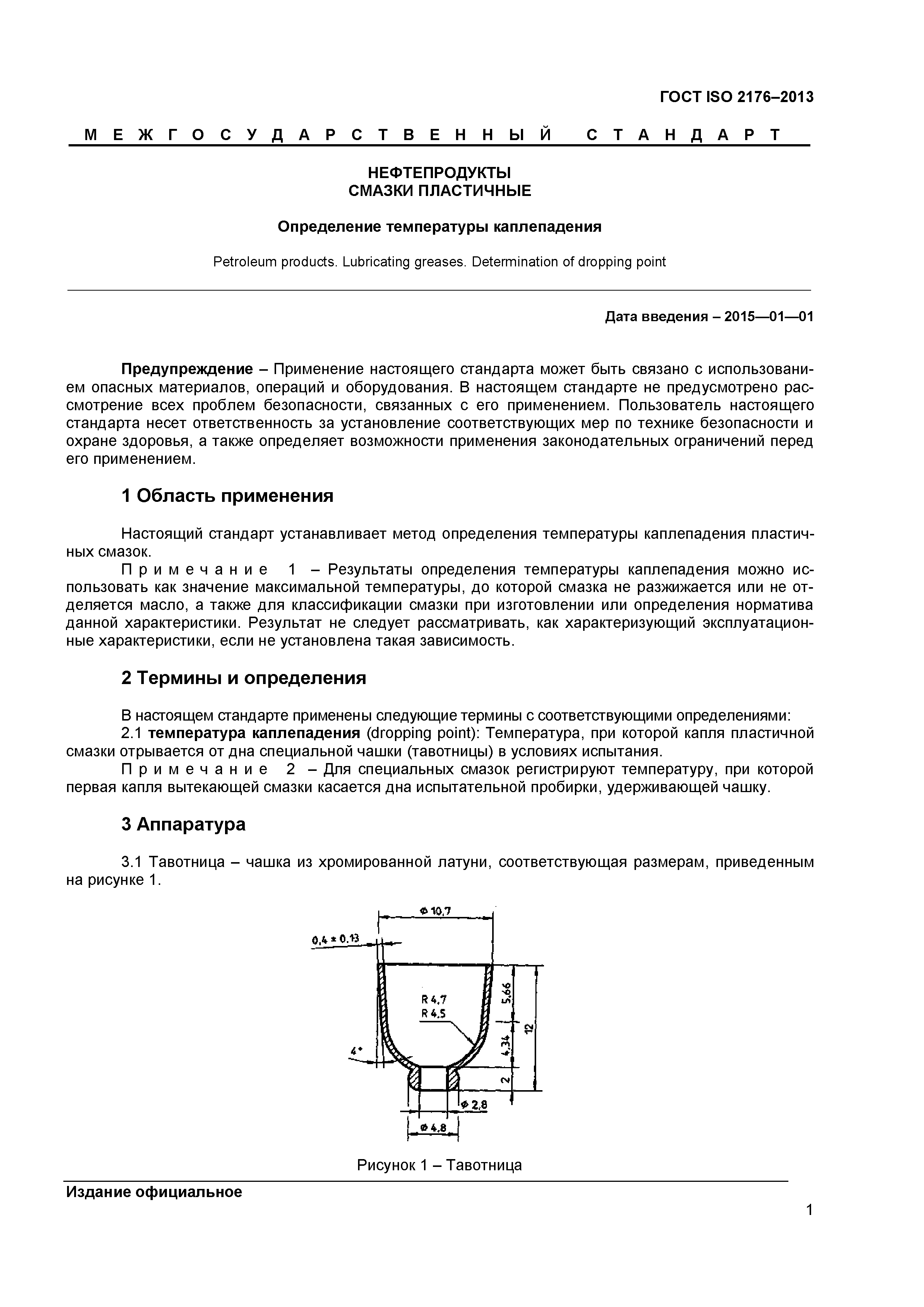 ГОСТ ISO 2176-2013