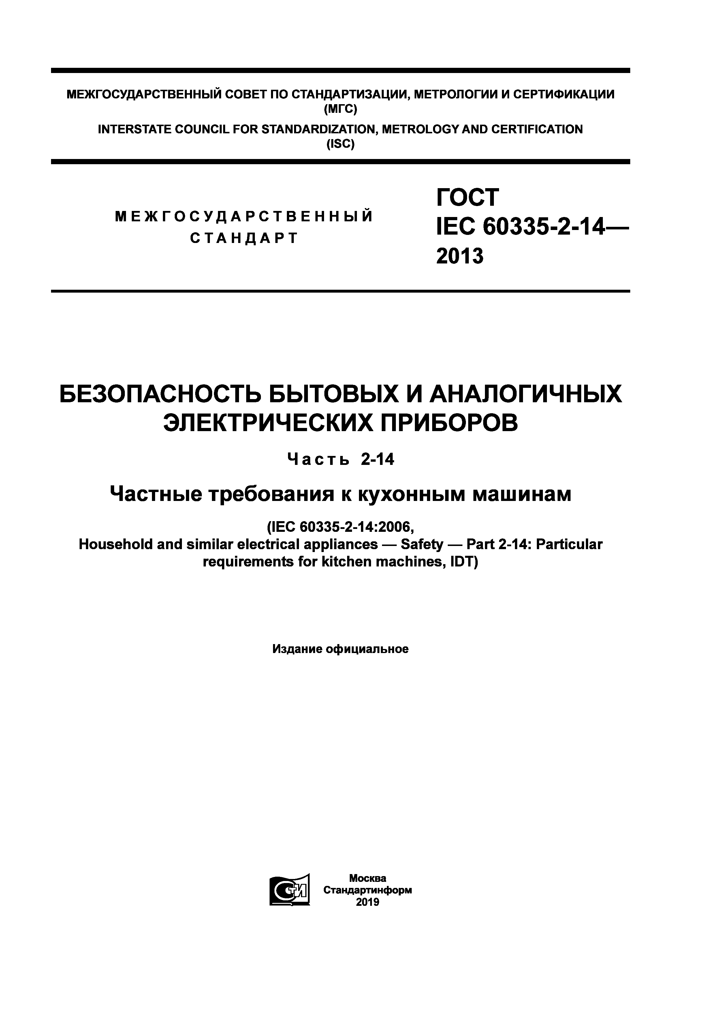 Скачать ГОСТ IEC 60335-2-14-2013 Безопасность бытовых и аналогичных  электрических приборов. Часть 2-14. Частные требования к кухонным машинам