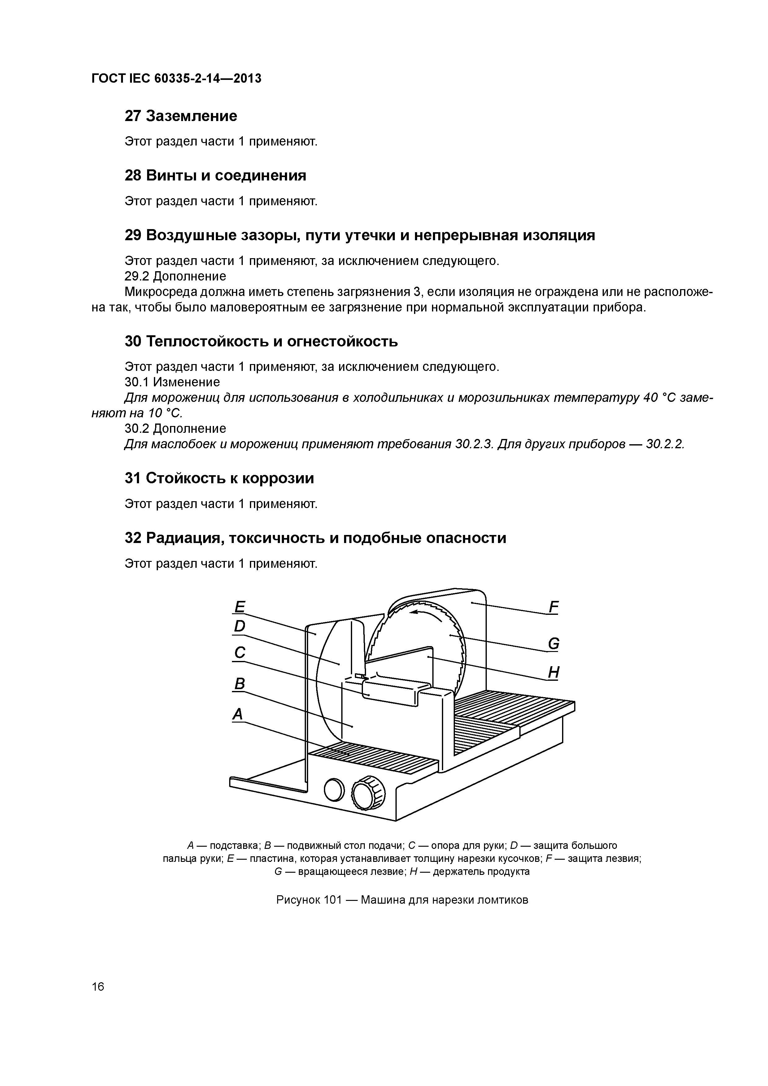 Скачать ГОСТ IEC 60335-2-14-2013 Безопасность бытовых и аналогичных  электрических приборов. Часть 2-14. Частные требования к кухонным машинам