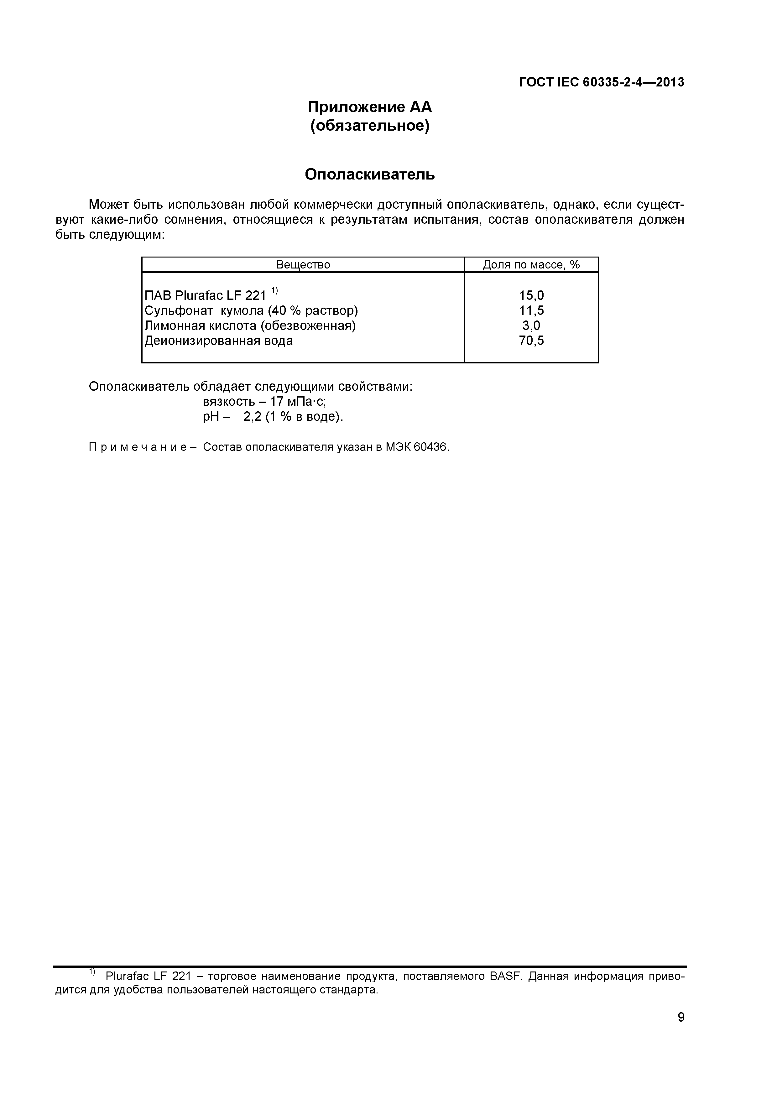 ГОСТ IEC 60335-2-4-2013