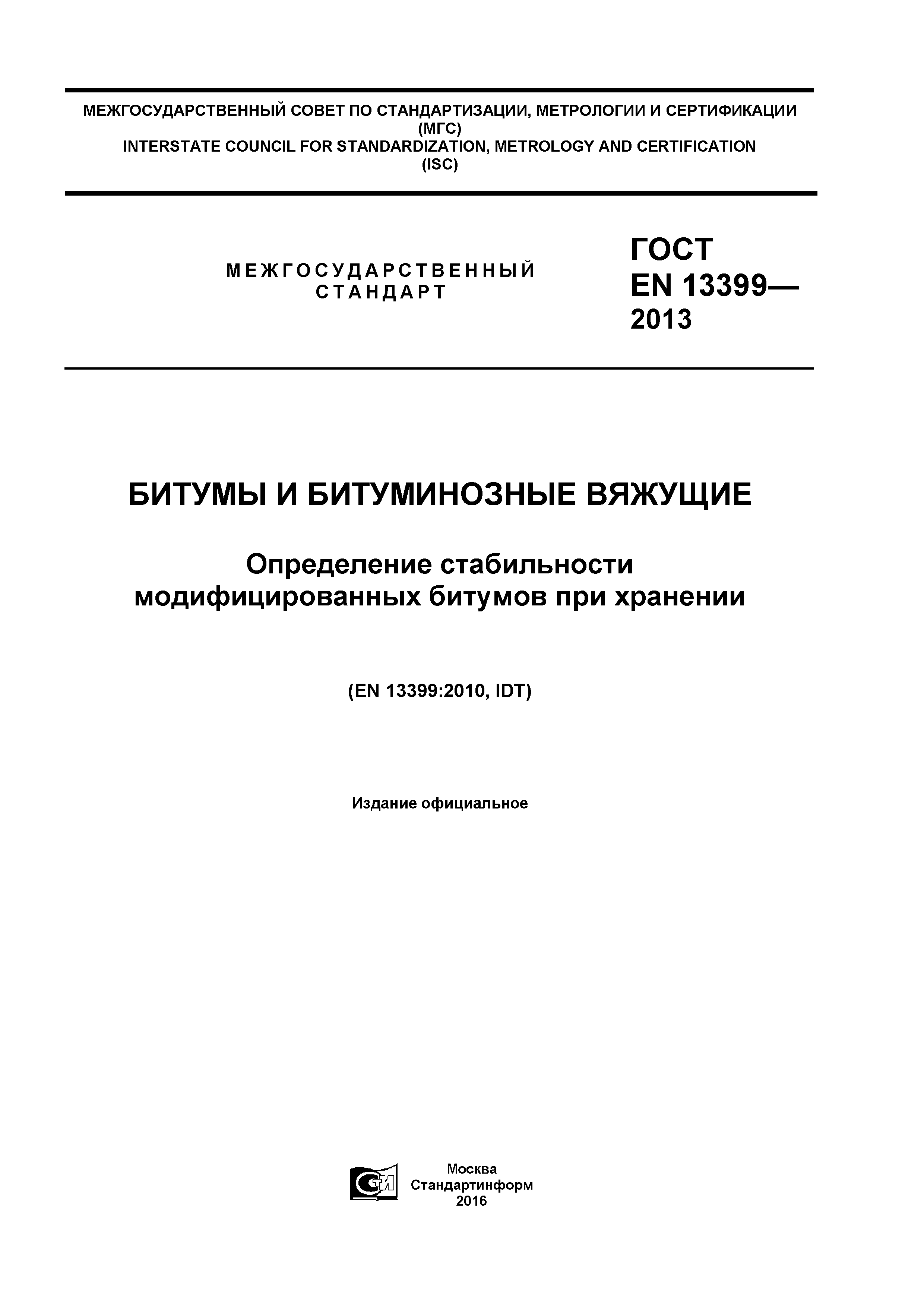 ГОСТ «Битумы и битуминозные вяжущие. Определение удельной вязкости по Энглеру»