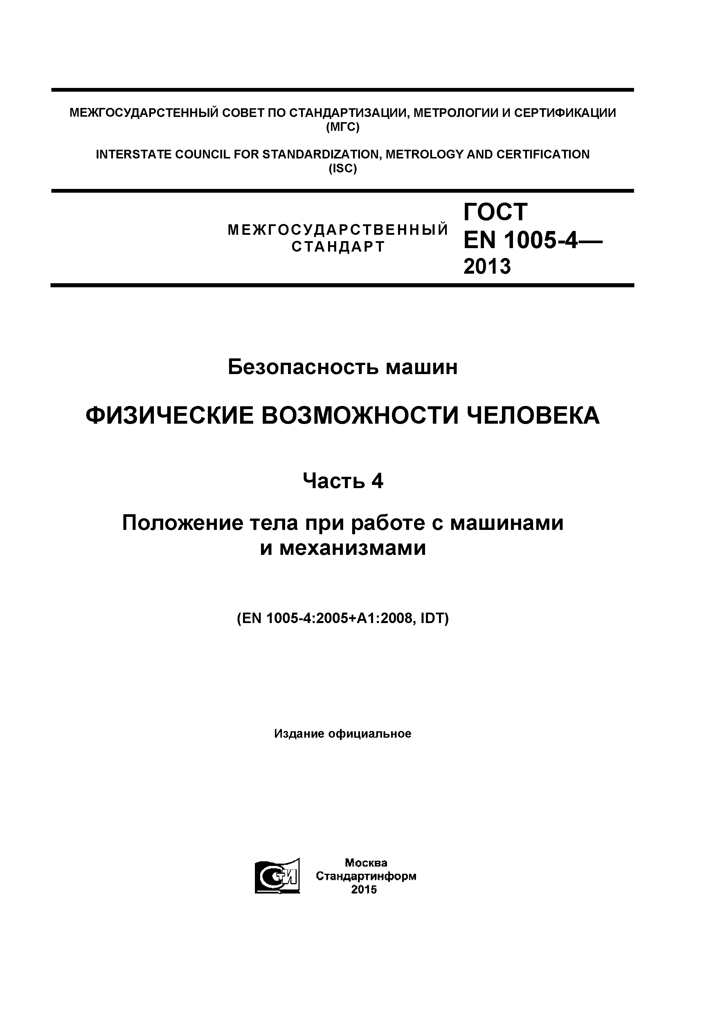 Скачать ГОСТ EN 1005-4-2013 Безопасность машин. Физические возможности  человека. Часть 4. Положение тела при работе с машинами и механизмами